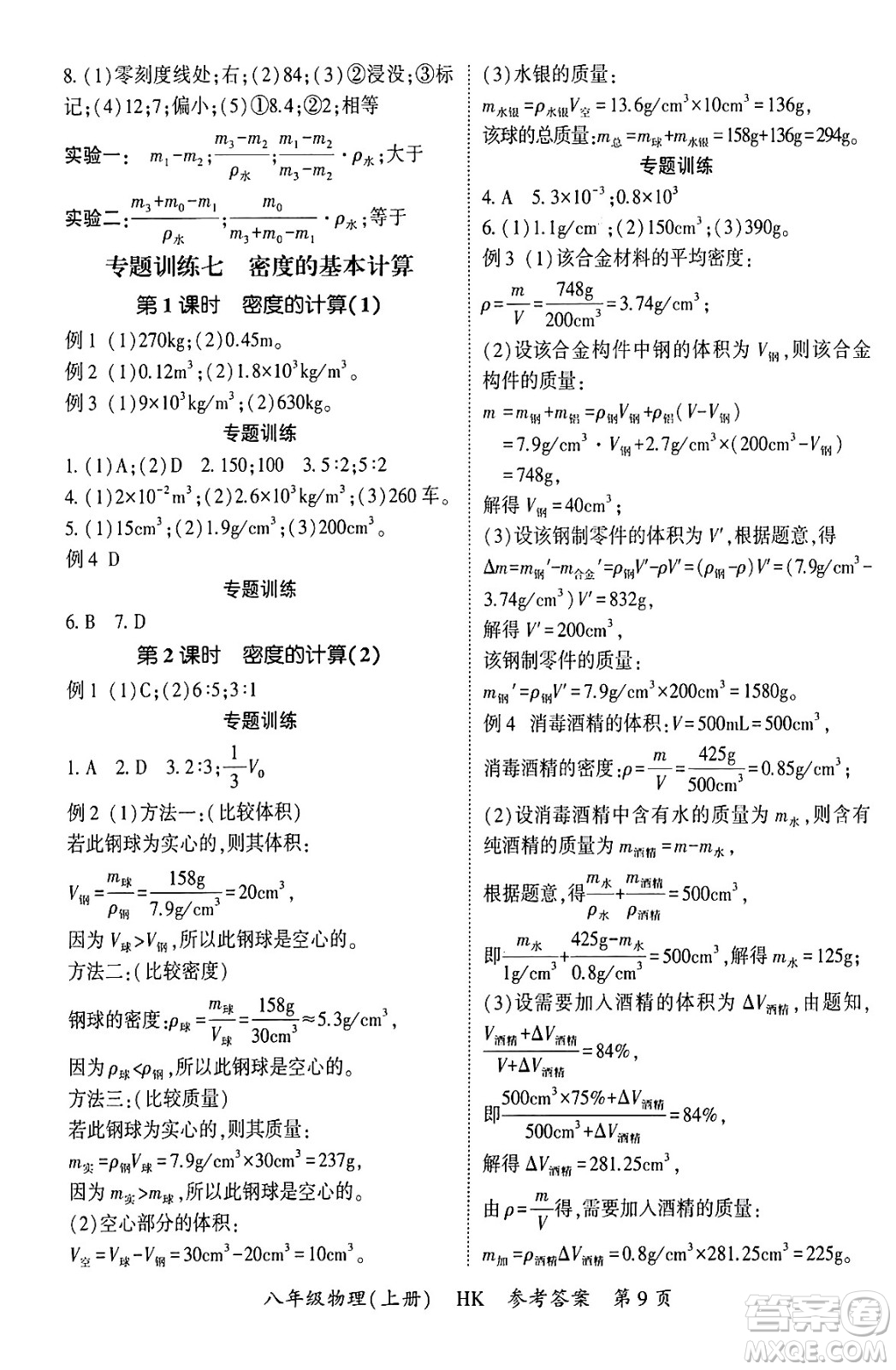 吉林教育出版社2024年秋啟航新課堂八年級物理上冊滬科版答案