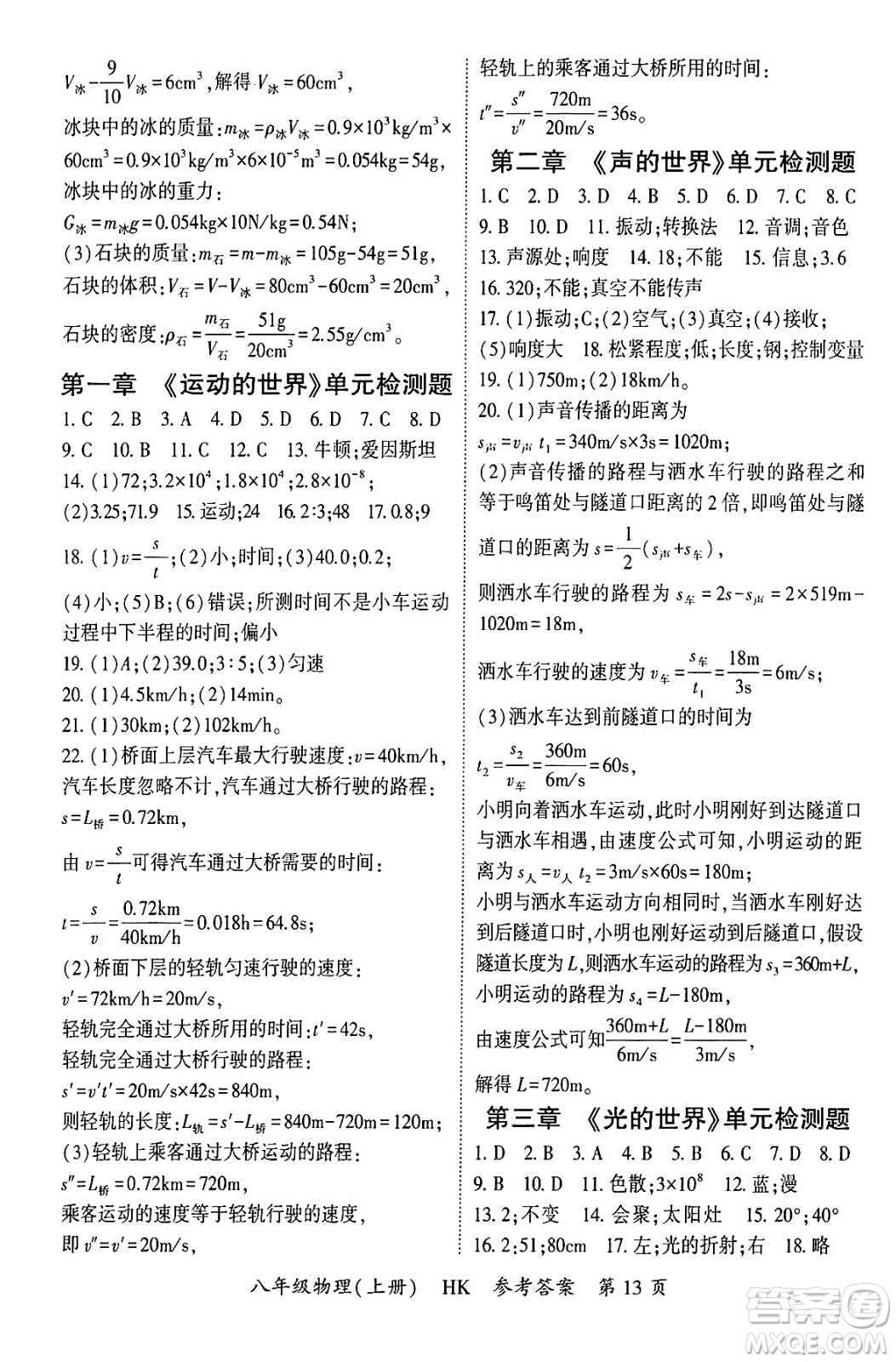 吉林教育出版社2024年秋啟航新課堂八年級物理上冊滬科版答案