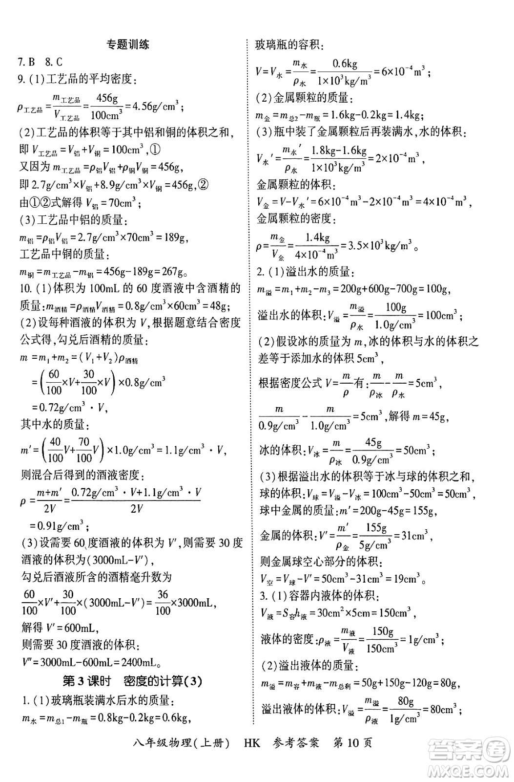 吉林教育出版社2024年秋啟航新課堂八年級物理上冊滬科版答案