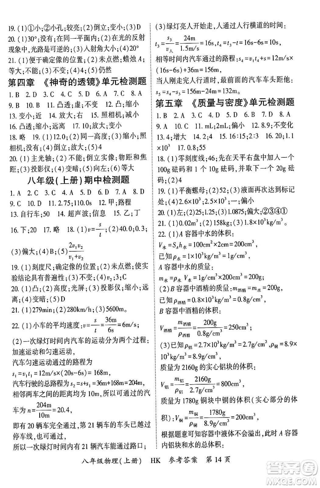 吉林教育出版社2024年秋啟航新課堂八年級物理上冊滬科版答案