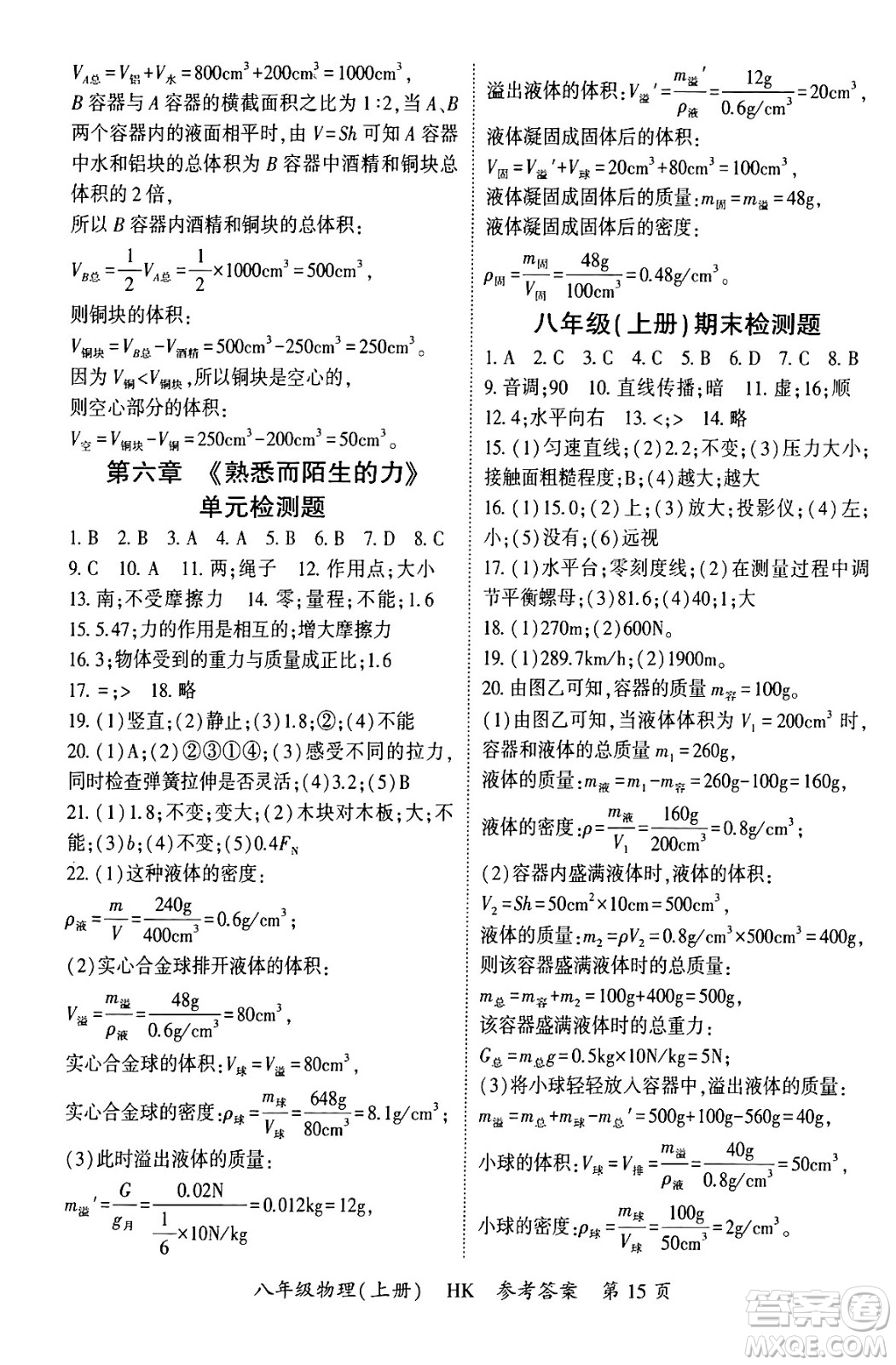 吉林教育出版社2024年秋啟航新課堂八年級物理上冊滬科版答案