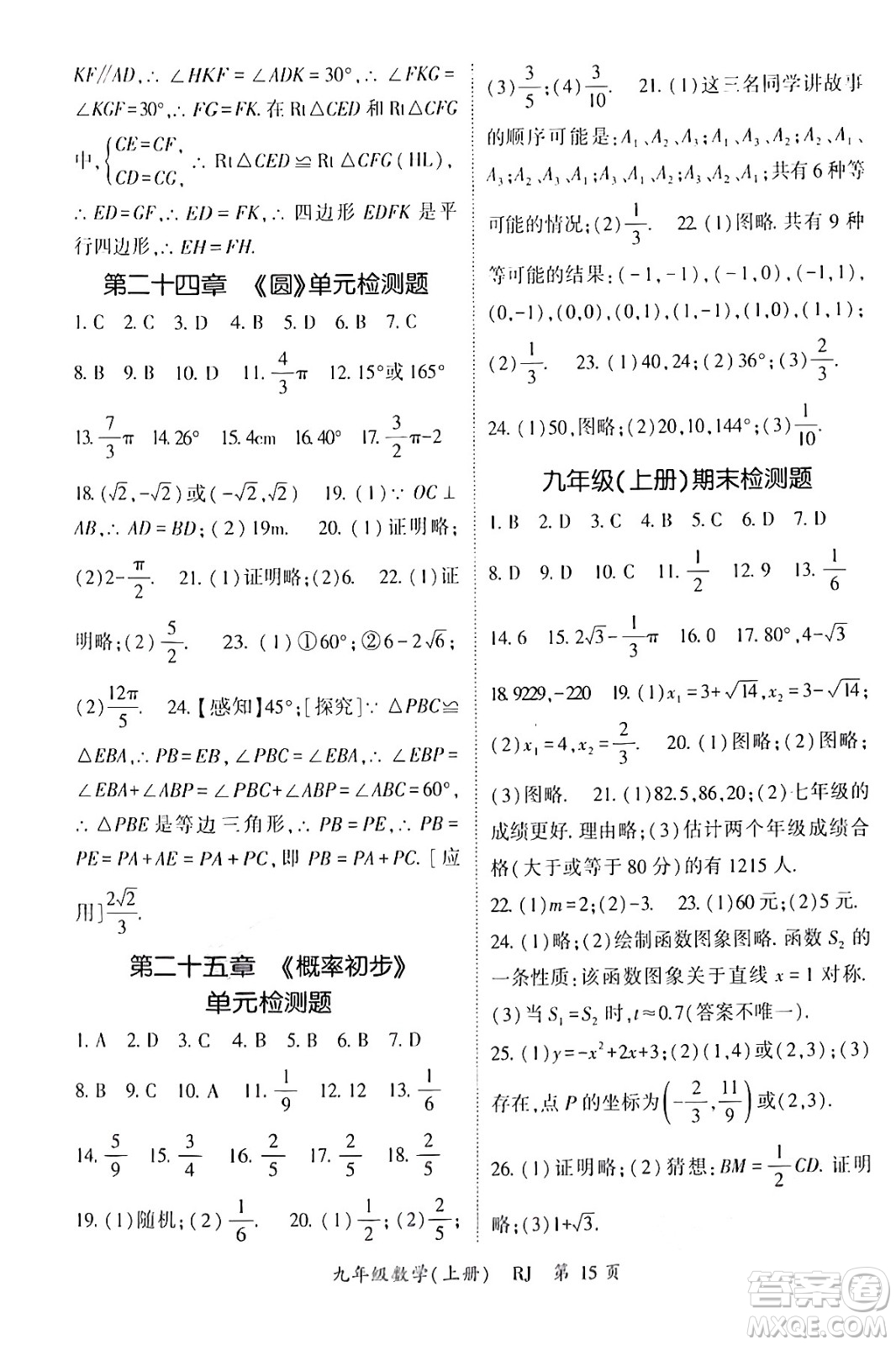 吉林教育出版社2024年秋啟航新課堂九年級數(shù)學(xué)上冊人教版答案