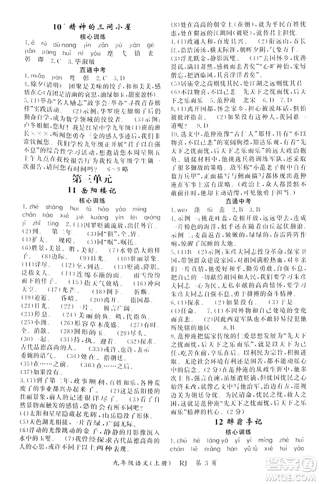 吉林教育出版社2024年秋啟航新課堂九年級語文上冊人教版答案