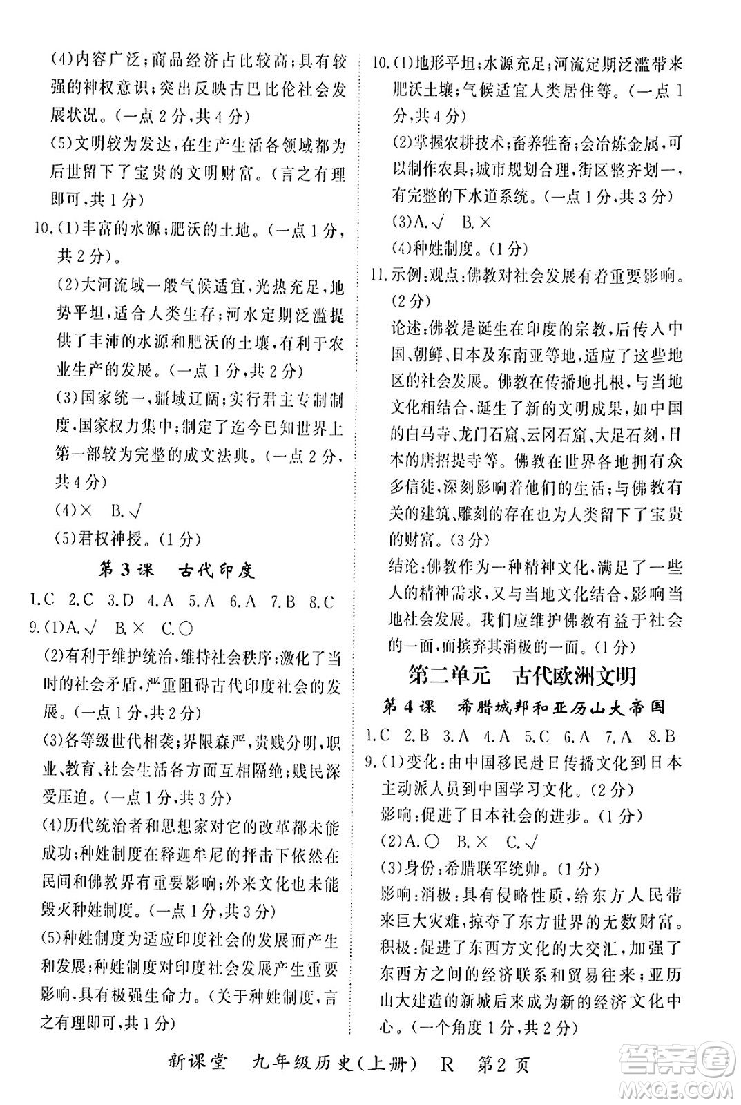 吉林教育出版社2024年秋啟航新課堂九年級(jí)歷史上冊(cè)人教版答案
