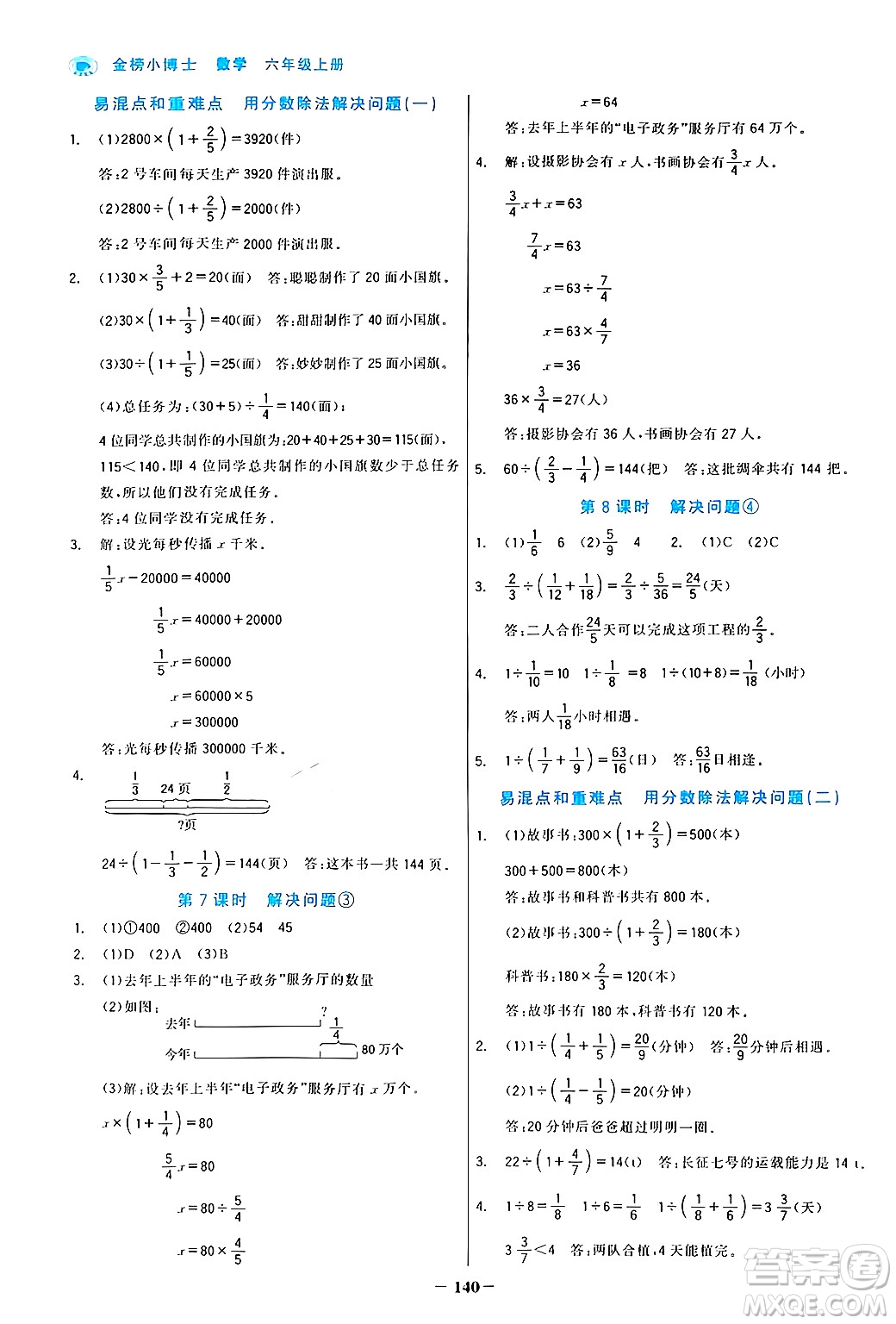 遼寧少年兒童出版社2024年秋世紀(jì)金榜金榜小博士課時提優(yōu)作業(yè)六年級數(shù)學(xué)上冊人教版答案