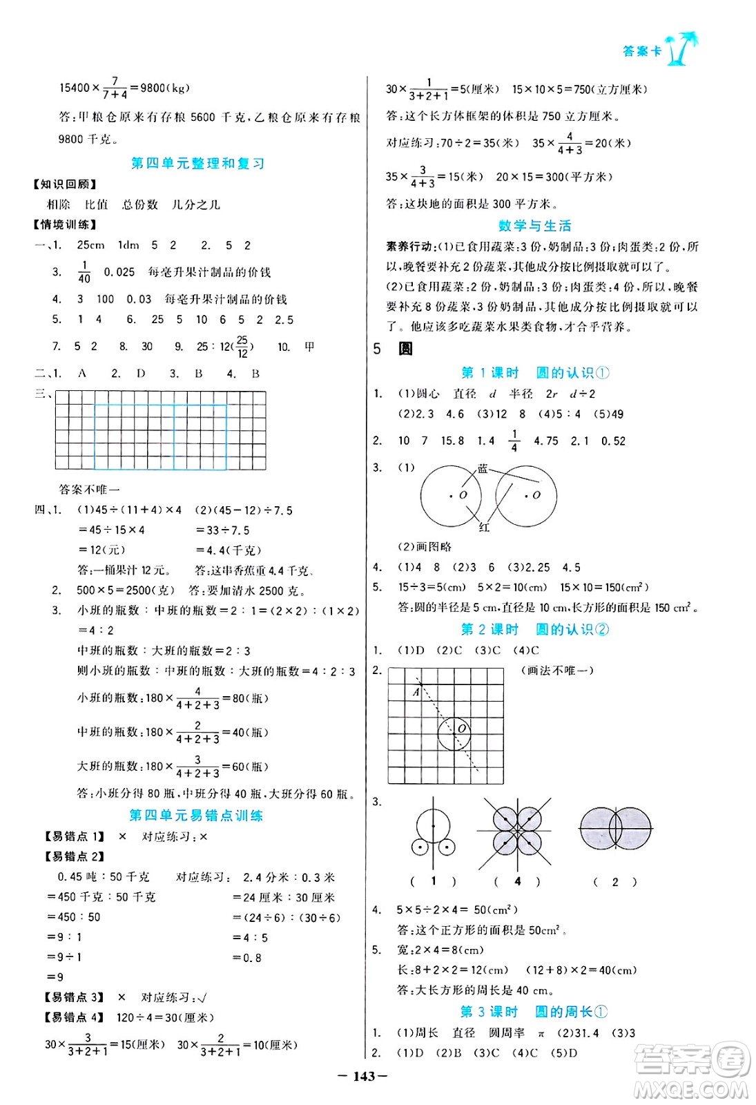 遼寧少年兒童出版社2024年秋世紀(jì)金榜金榜小博士課時提優(yōu)作業(yè)六年級數(shù)學(xué)上冊人教版答案