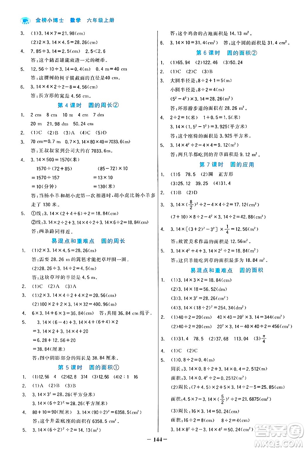 遼寧少年兒童出版社2024年秋世紀(jì)金榜金榜小博士課時提優(yōu)作業(yè)六年級數(shù)學(xué)上冊人教版答案