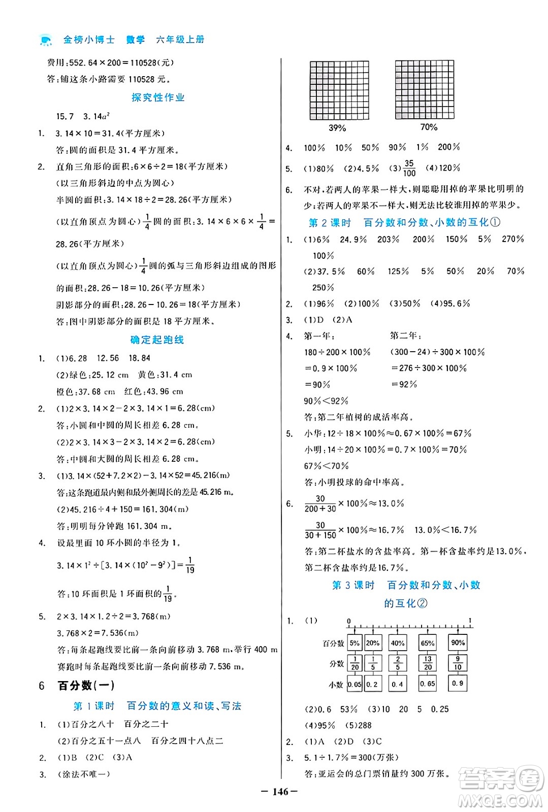 遼寧少年兒童出版社2024年秋世紀(jì)金榜金榜小博士課時提優(yōu)作業(yè)六年級數(shù)學(xué)上冊人教版答案