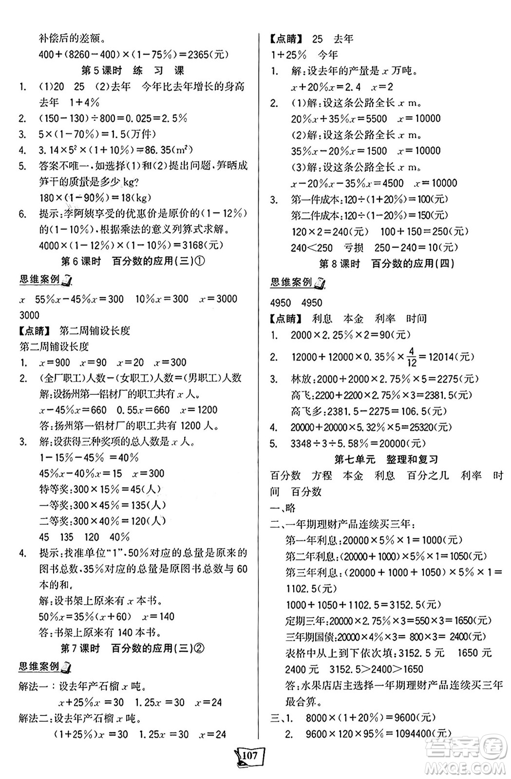 未來出版社2024年秋世紀金榜金榜小博士課時提優(yōu)作業(yè)六年級數(shù)學(xué)上冊北師大版答案