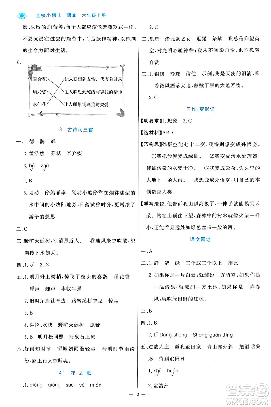 遼寧少年兒童出版社2024年秋世紀(jì)金榜金榜小博士課時提優(yōu)作業(yè)六年級語文上冊通用版答案