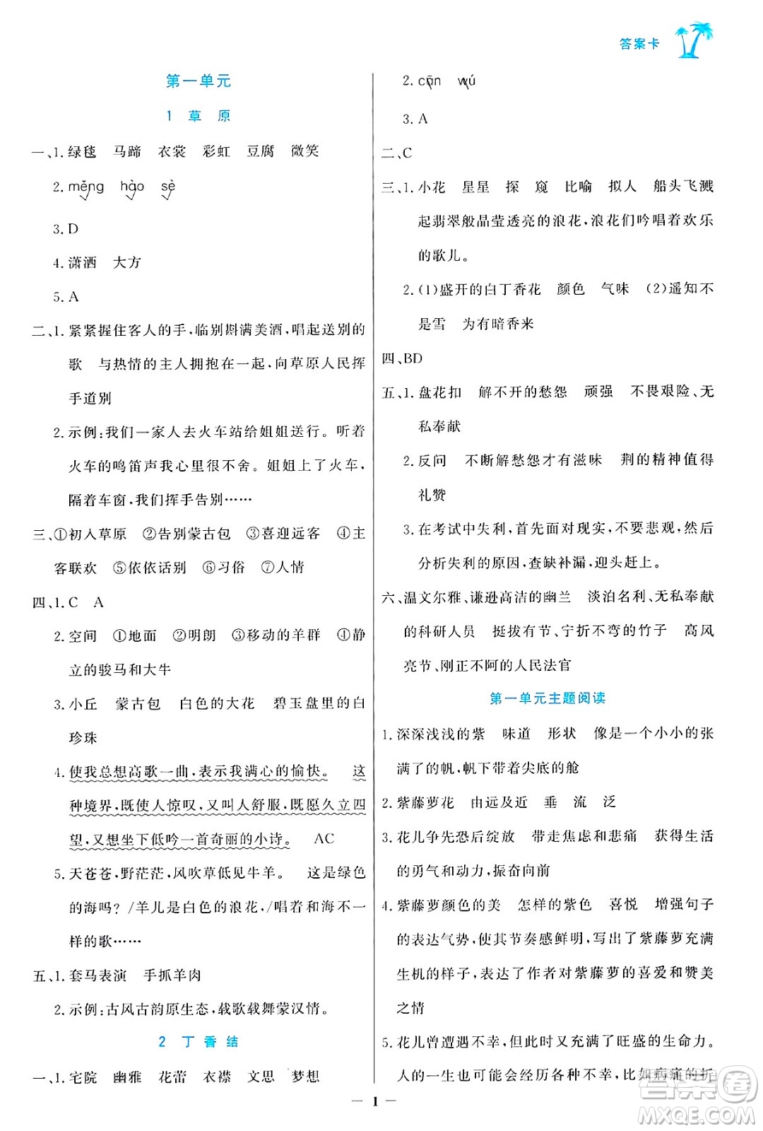 遼寧少年兒童出版社2024年秋世紀(jì)金榜金榜小博士課時提優(yōu)作業(yè)六年級語文上冊通用版答案
