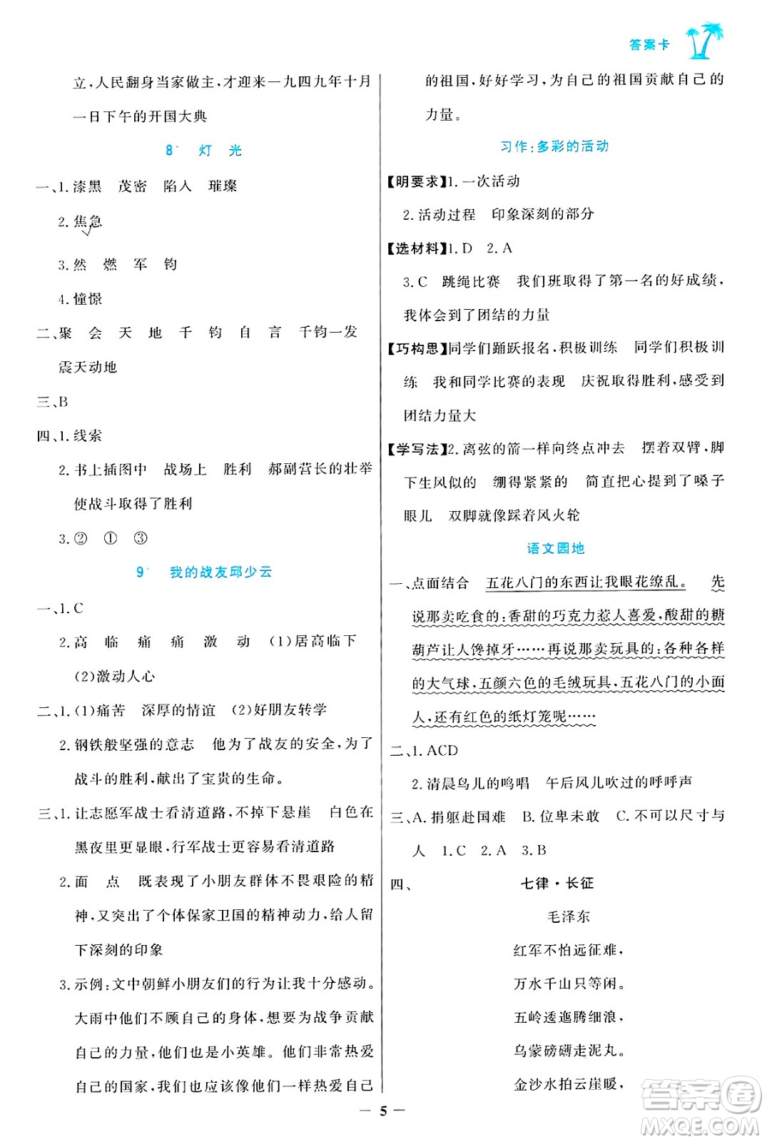 遼寧少年兒童出版社2024年秋世紀(jì)金榜金榜小博士課時提優(yōu)作業(yè)六年級語文上冊通用版答案