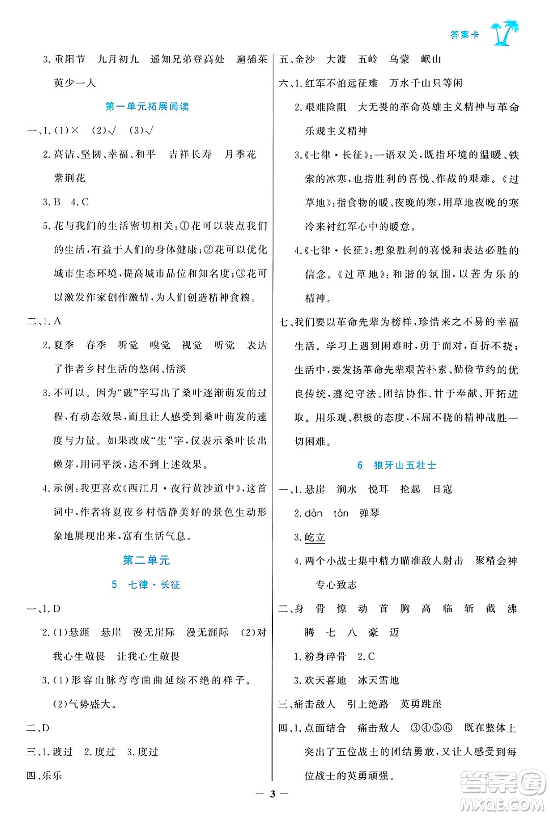 遼寧少年兒童出版社2024年秋世紀(jì)金榜金榜小博士課時提優(yōu)作業(yè)六年級語文上冊通用版答案