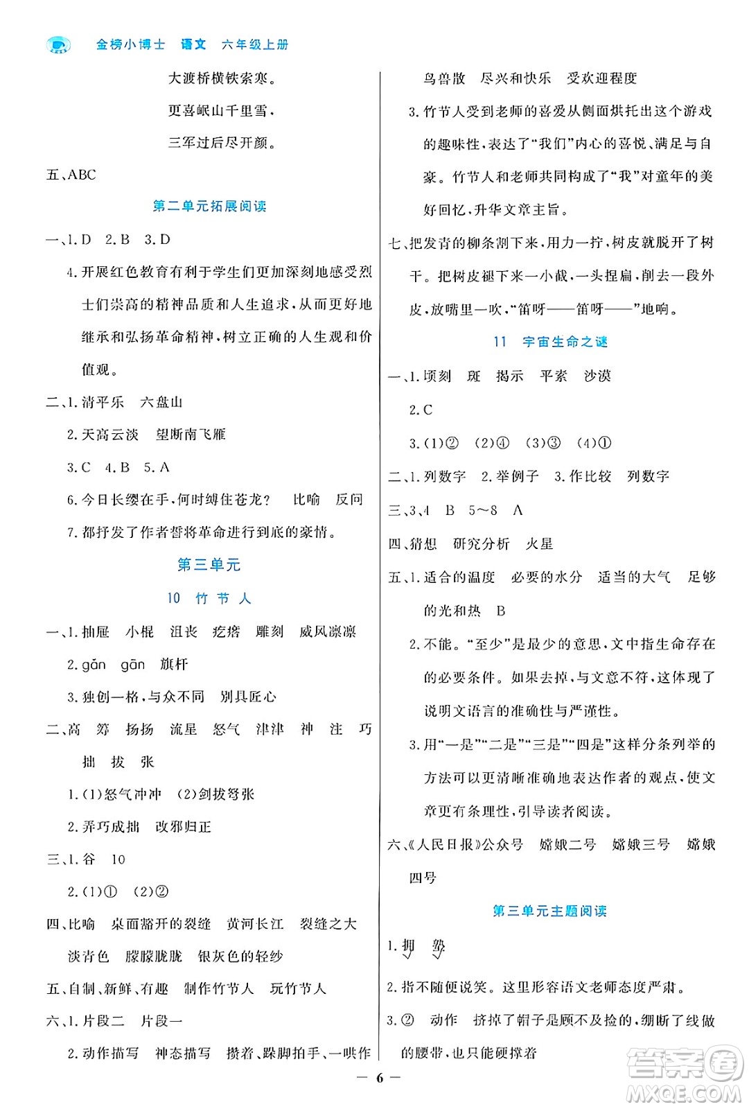 遼寧少年兒童出版社2024年秋世紀(jì)金榜金榜小博士課時提優(yōu)作業(yè)六年級語文上冊通用版答案