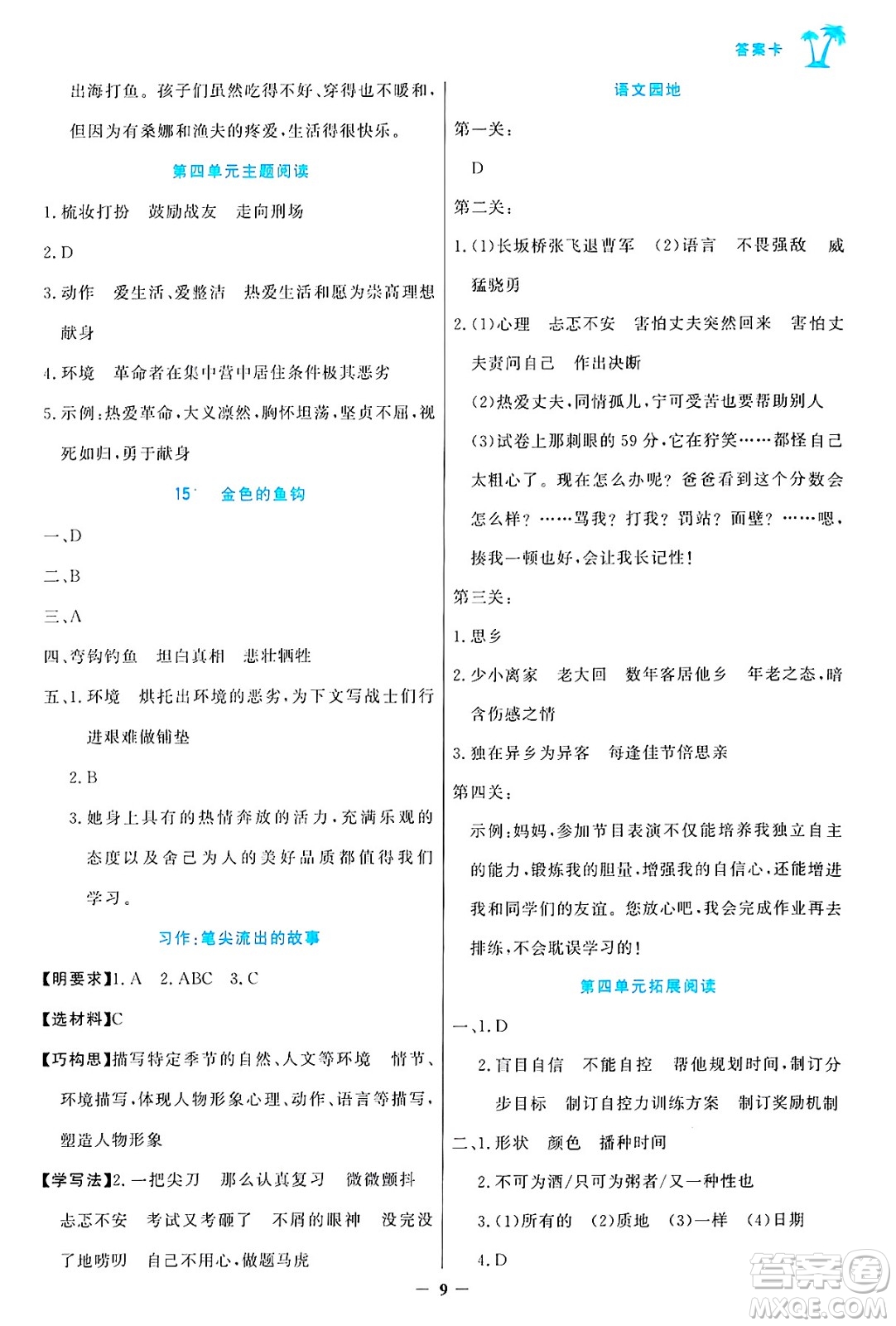 遼寧少年兒童出版社2024年秋世紀(jì)金榜金榜小博士課時提優(yōu)作業(yè)六年級語文上冊通用版答案