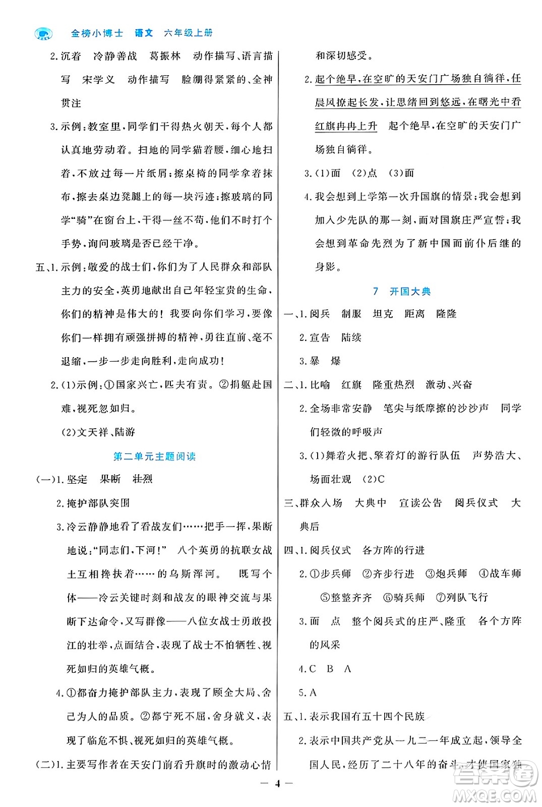 遼寧少年兒童出版社2024年秋世紀(jì)金榜金榜小博士課時提優(yōu)作業(yè)六年級語文上冊通用版答案