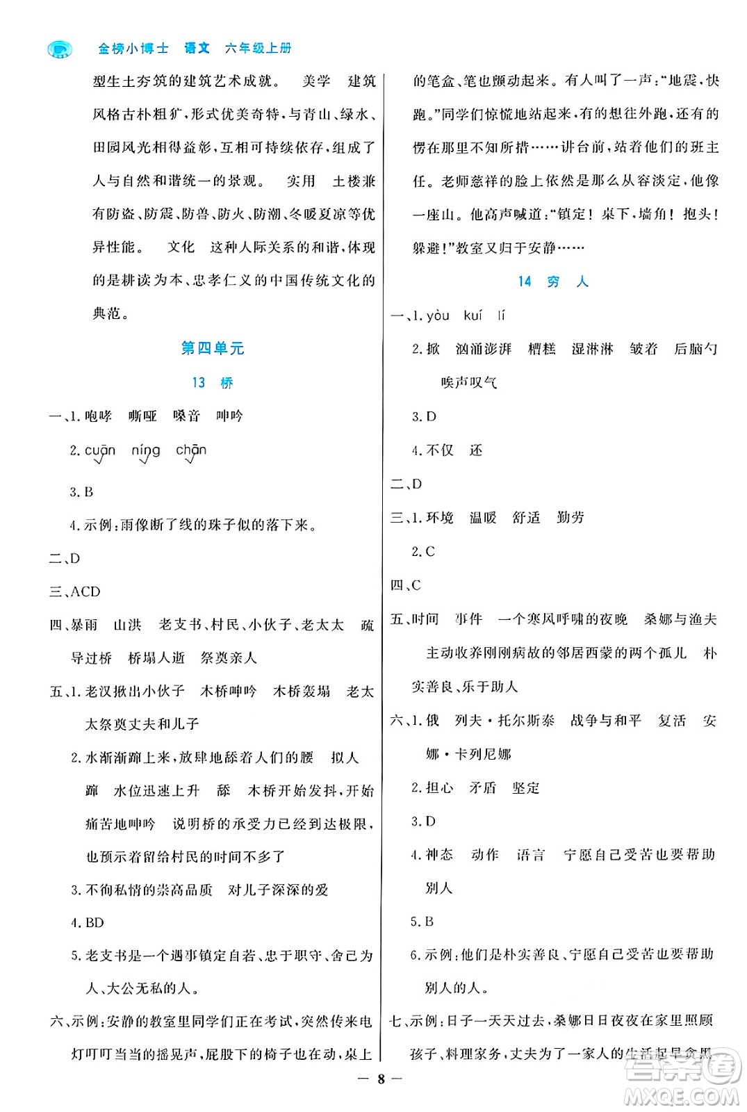 遼寧少年兒童出版社2024年秋世紀(jì)金榜金榜小博士課時提優(yōu)作業(yè)六年級語文上冊通用版答案