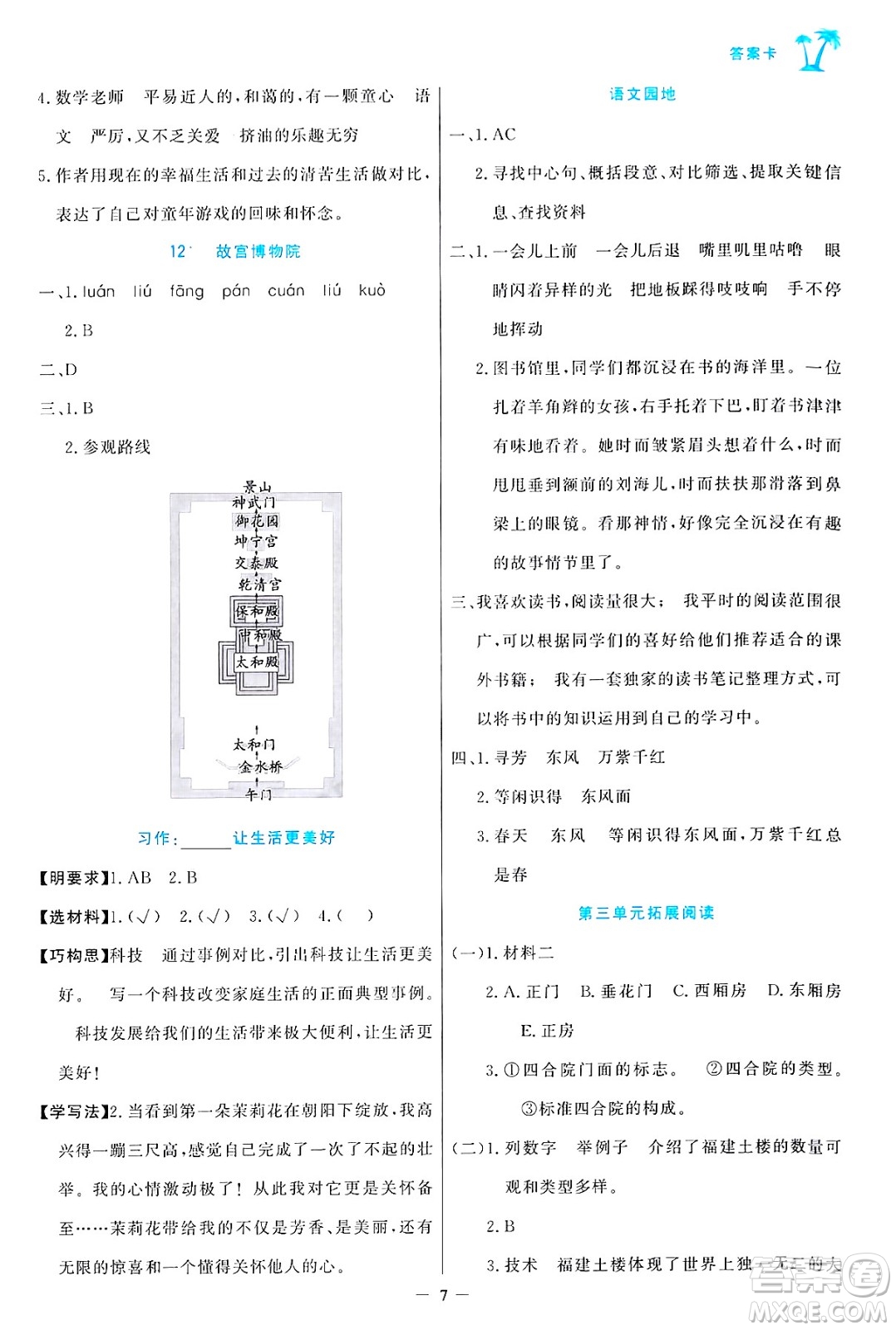 遼寧少年兒童出版社2024年秋世紀(jì)金榜金榜小博士課時提優(yōu)作業(yè)六年級語文上冊通用版答案