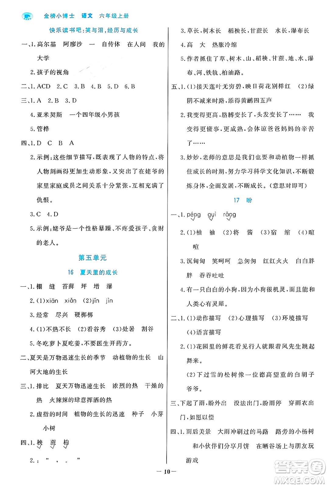 遼寧少年兒童出版社2024年秋世紀(jì)金榜金榜小博士課時提優(yōu)作業(yè)六年級語文上冊通用版答案