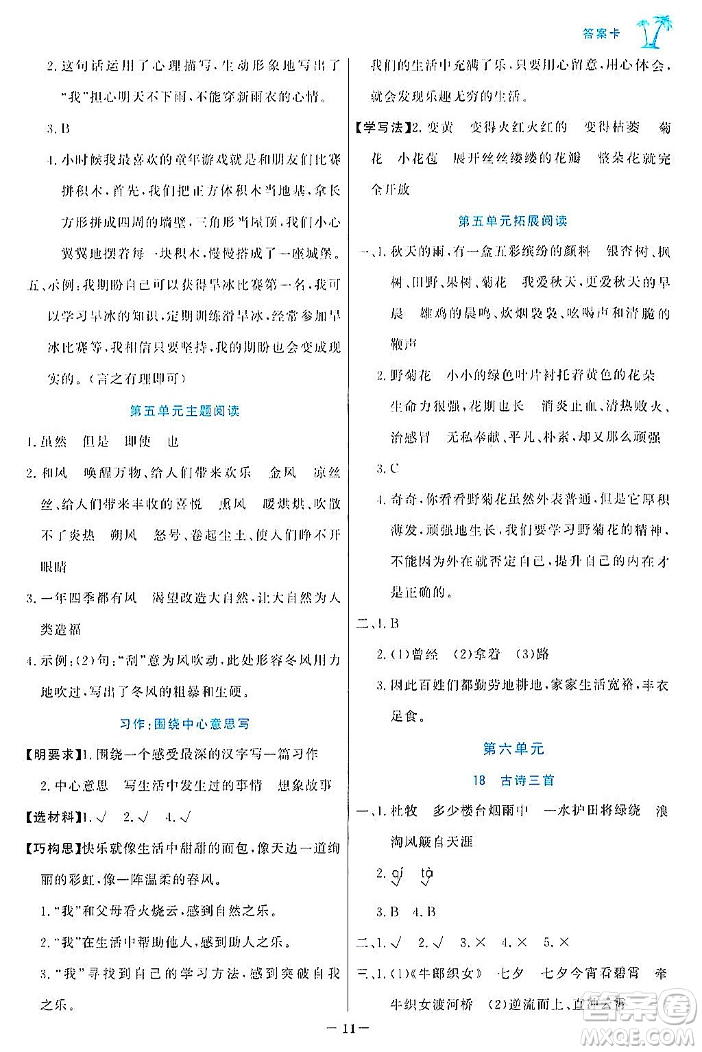 遼寧少年兒童出版社2024年秋世紀(jì)金榜金榜小博士課時提優(yōu)作業(yè)六年級語文上冊通用版答案