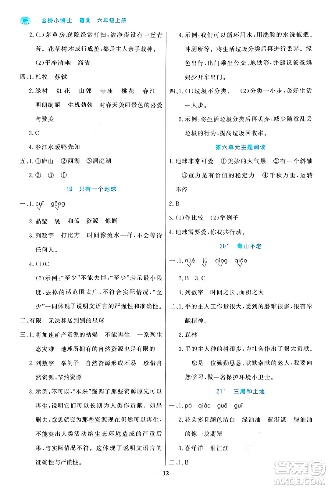 遼寧少年兒童出版社2024年秋世紀(jì)金榜金榜小博士課時提優(yōu)作業(yè)六年級語文上冊通用版答案