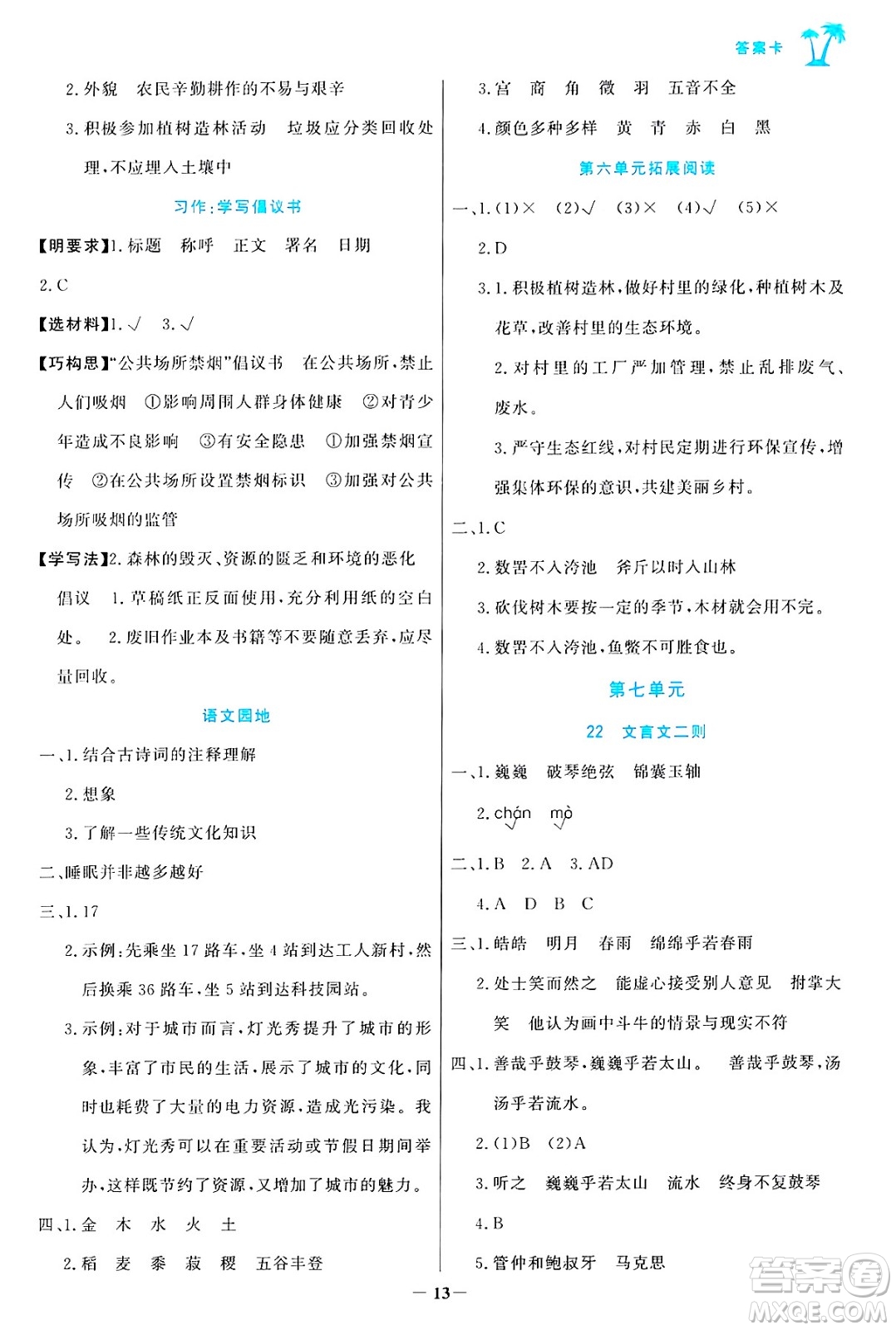 遼寧少年兒童出版社2024年秋世紀(jì)金榜金榜小博士課時提優(yōu)作業(yè)六年級語文上冊通用版答案