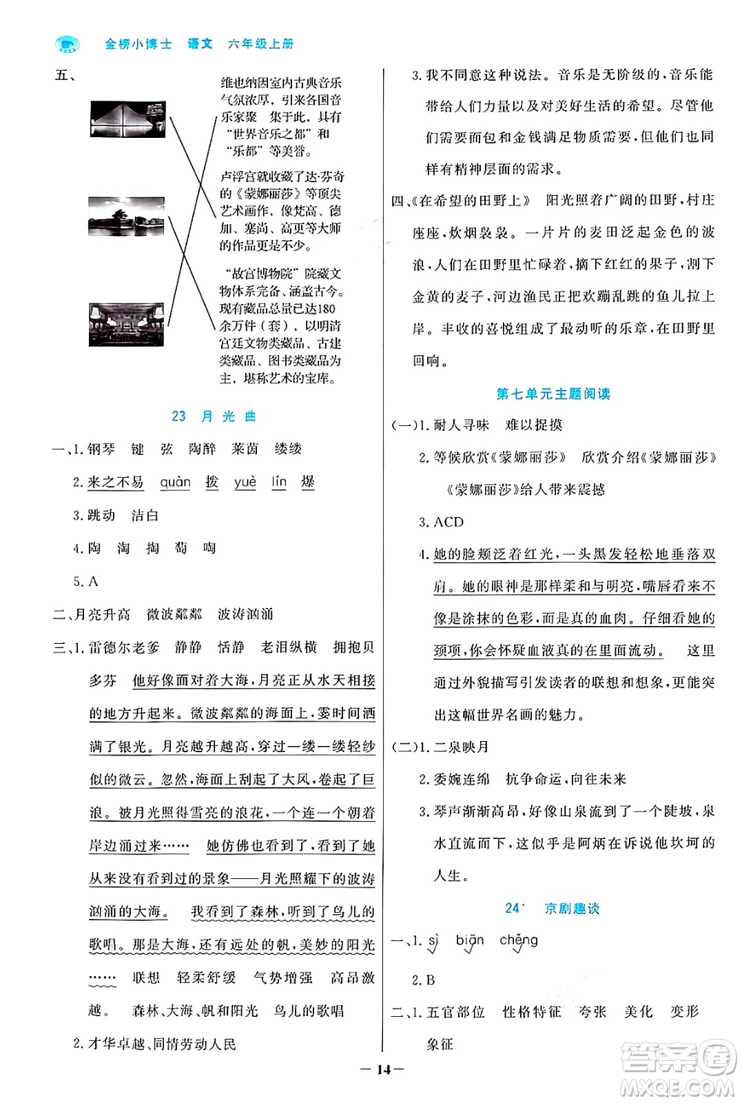 遼寧少年兒童出版社2024年秋世紀(jì)金榜金榜小博士課時提優(yōu)作業(yè)六年級語文上冊通用版答案