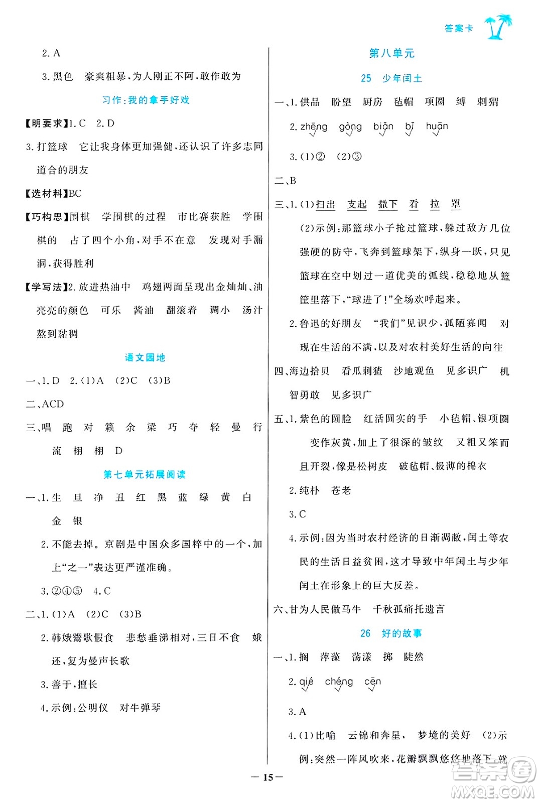 遼寧少年兒童出版社2024年秋世紀(jì)金榜金榜小博士課時提優(yōu)作業(yè)六年級語文上冊通用版答案