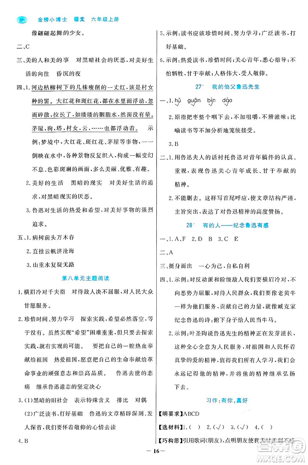 遼寧少年兒童出版社2024年秋世紀(jì)金榜金榜小博士課時提優(yōu)作業(yè)六年級語文上冊通用版答案