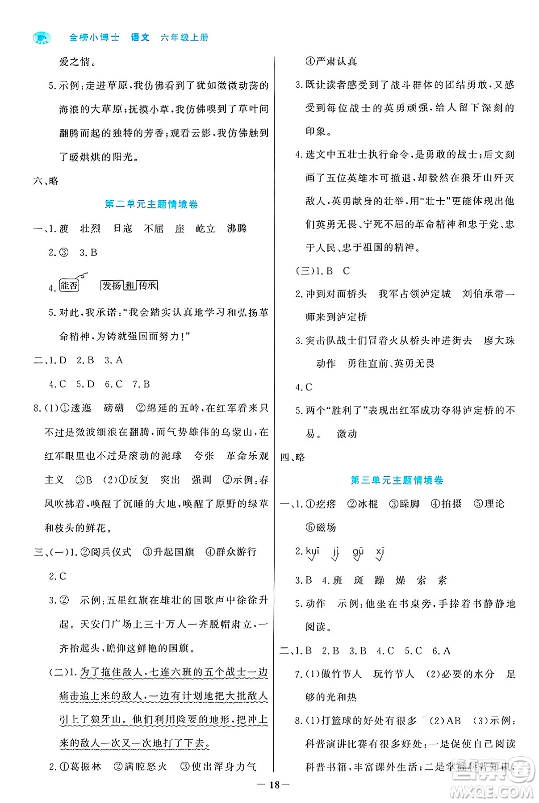 遼寧少年兒童出版社2024年秋世紀(jì)金榜金榜小博士課時提優(yōu)作業(yè)六年級語文上冊通用版答案