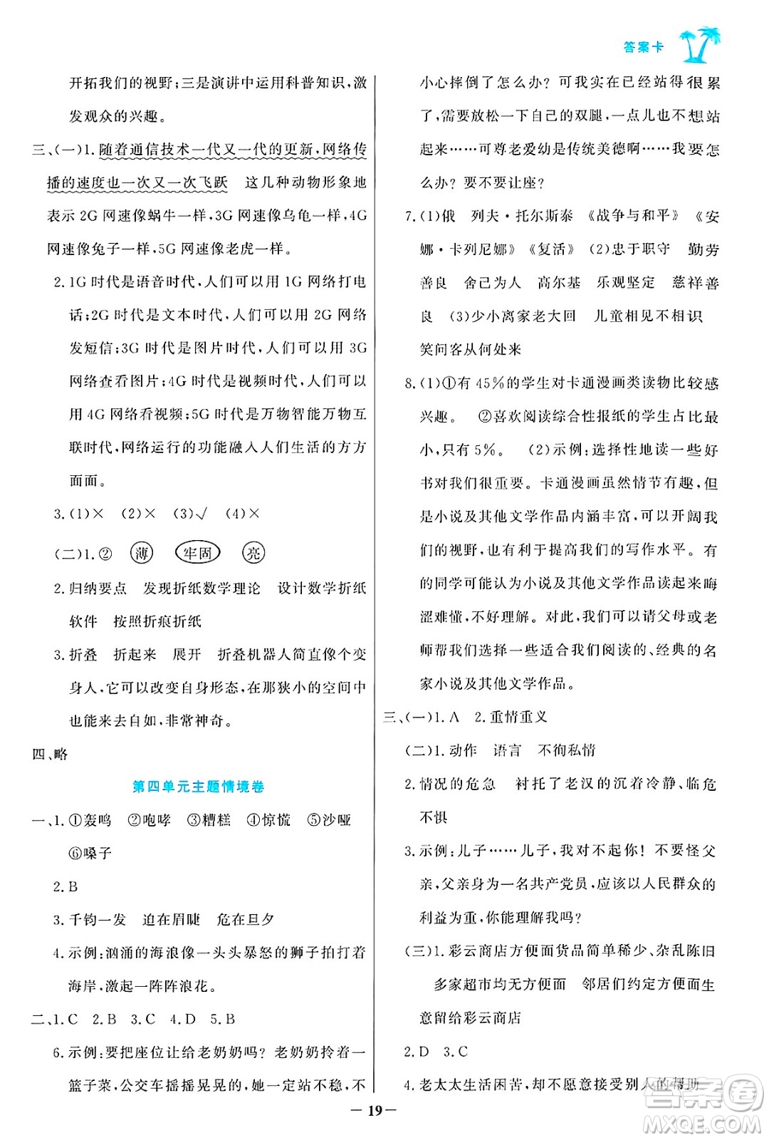 遼寧少年兒童出版社2024年秋世紀(jì)金榜金榜小博士課時提優(yōu)作業(yè)六年級語文上冊通用版答案