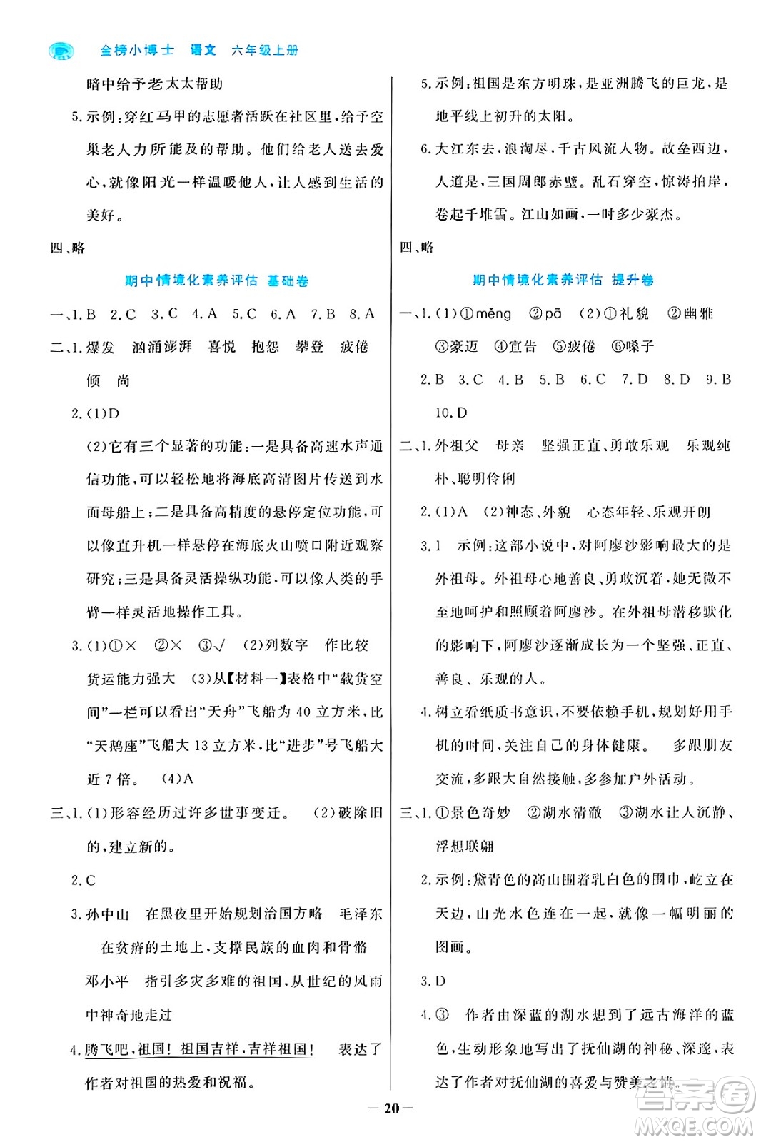 遼寧少年兒童出版社2024年秋世紀(jì)金榜金榜小博士課時提優(yōu)作業(yè)六年級語文上冊通用版答案