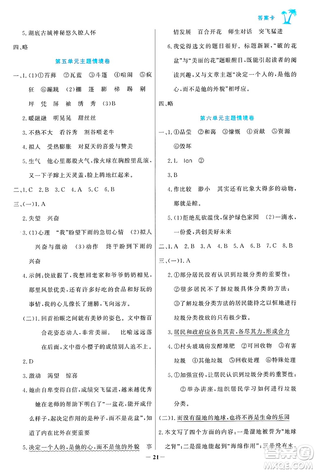 遼寧少年兒童出版社2024年秋世紀(jì)金榜金榜小博士課時提優(yōu)作業(yè)六年級語文上冊通用版答案