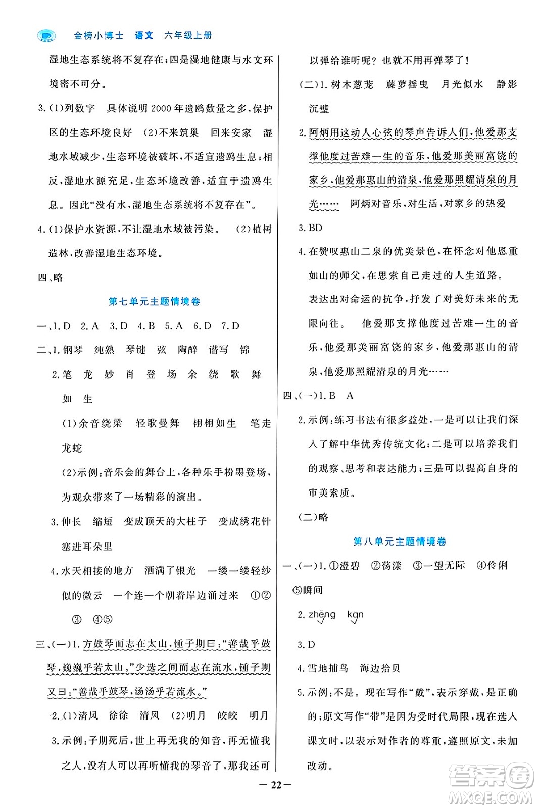 遼寧少年兒童出版社2024年秋世紀(jì)金榜金榜小博士課時提優(yōu)作業(yè)六年級語文上冊通用版答案