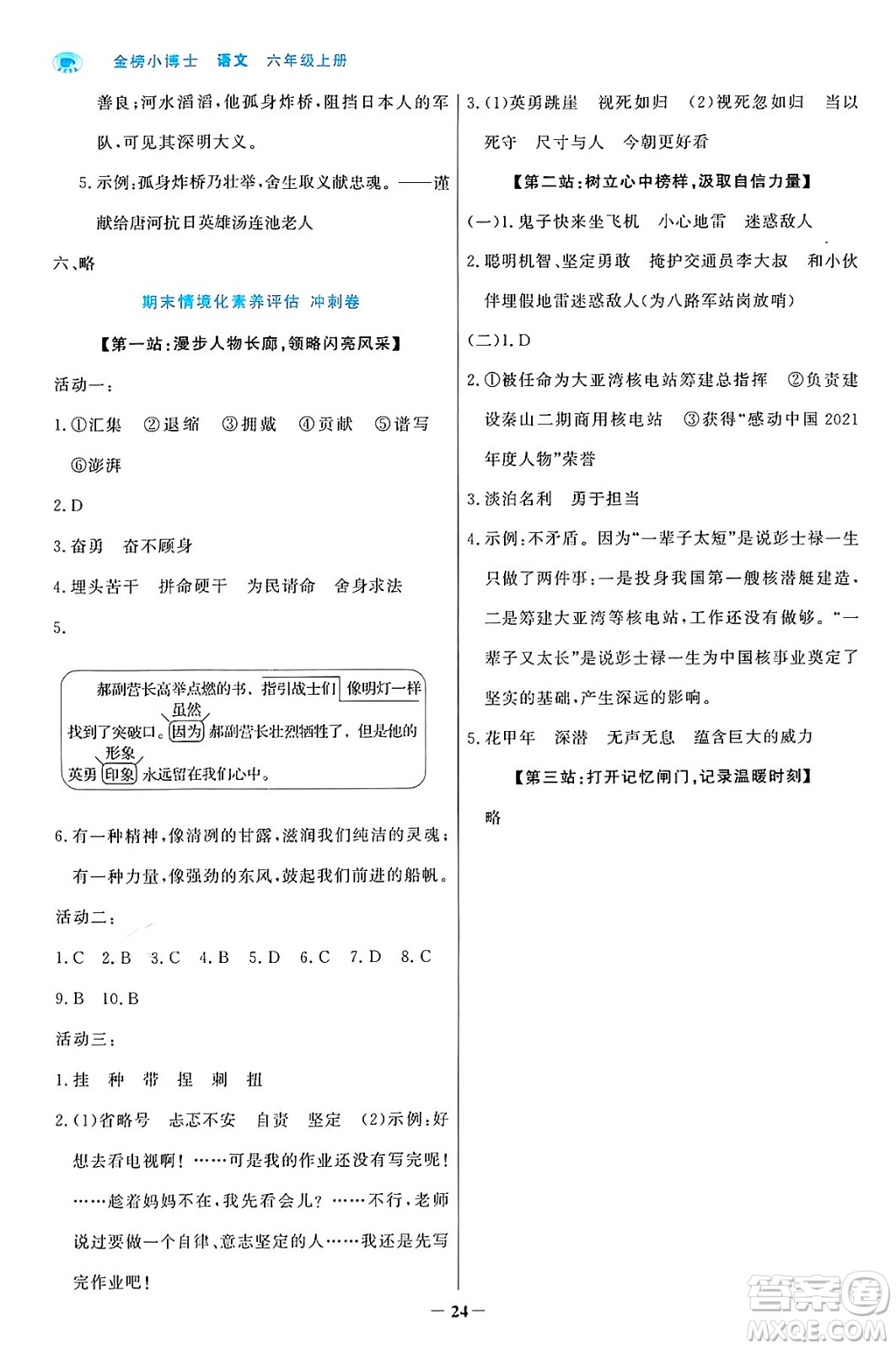 遼寧少年兒童出版社2024年秋世紀(jì)金榜金榜小博士課時提優(yōu)作業(yè)六年級語文上冊通用版答案