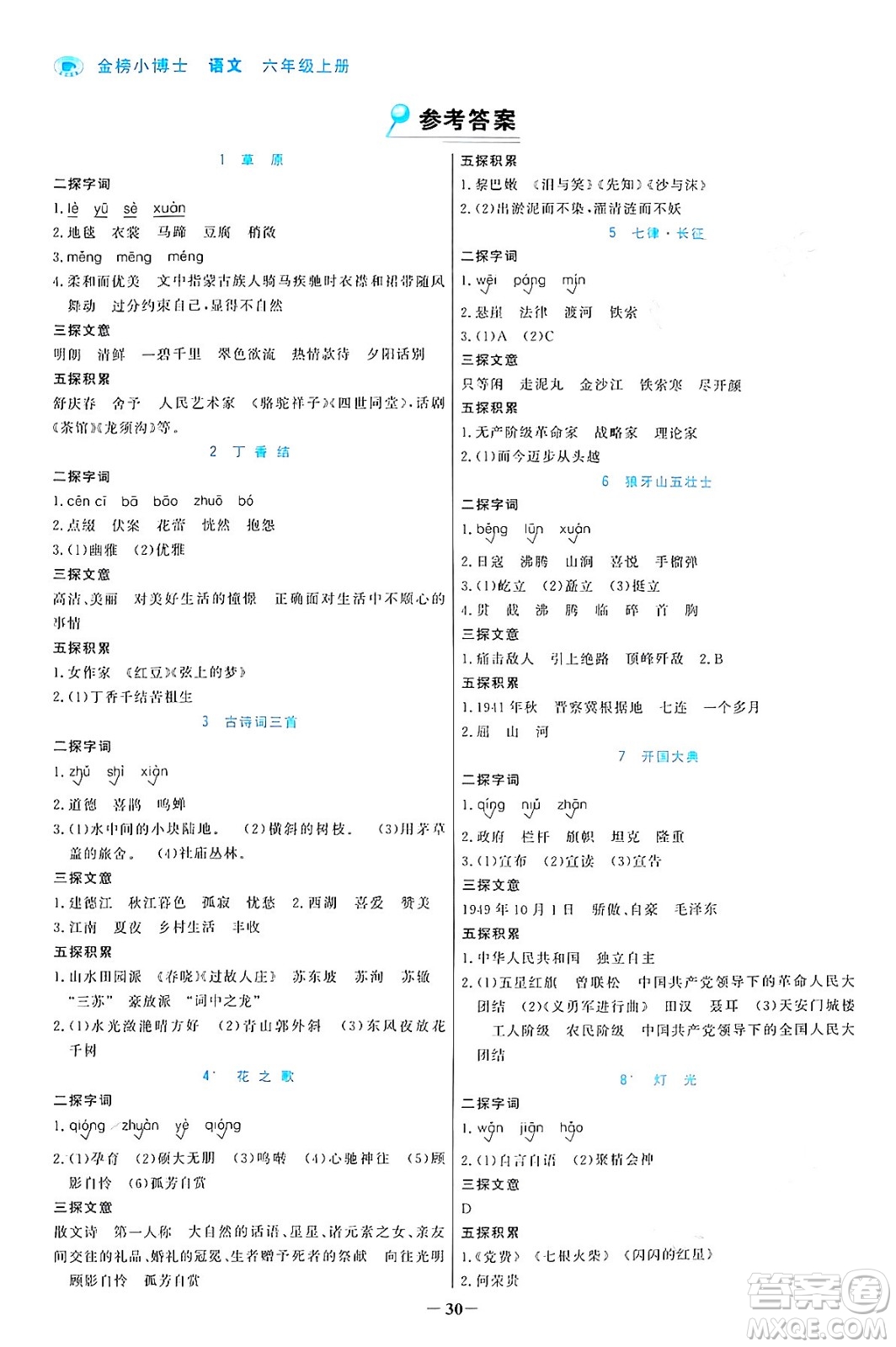 遼寧少年兒童出版社2024年秋世紀(jì)金榜金榜小博士課時提優(yōu)作業(yè)六年級語文上冊通用版答案