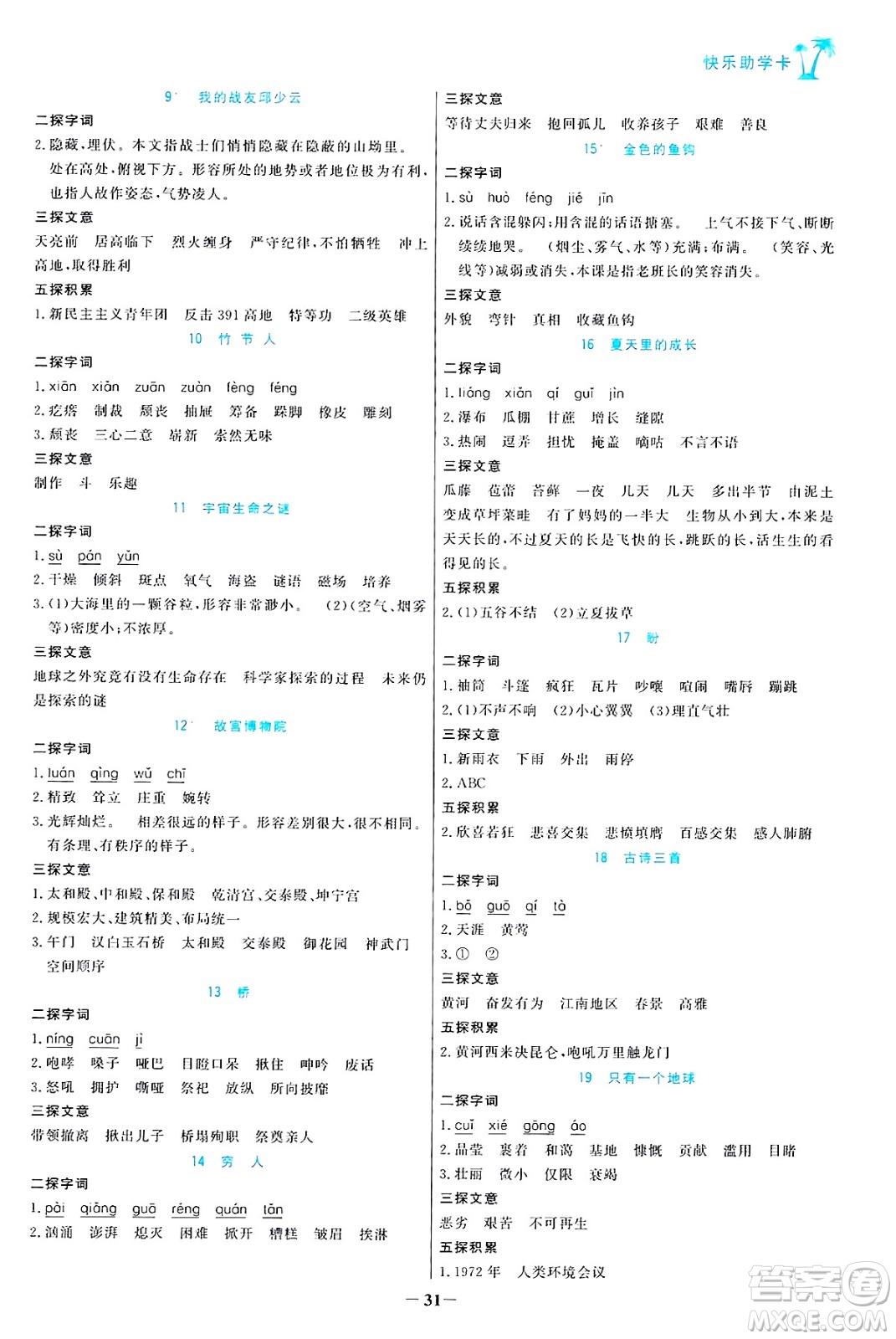 遼寧少年兒童出版社2024年秋世紀(jì)金榜金榜小博士課時提優(yōu)作業(yè)六年級語文上冊通用版答案