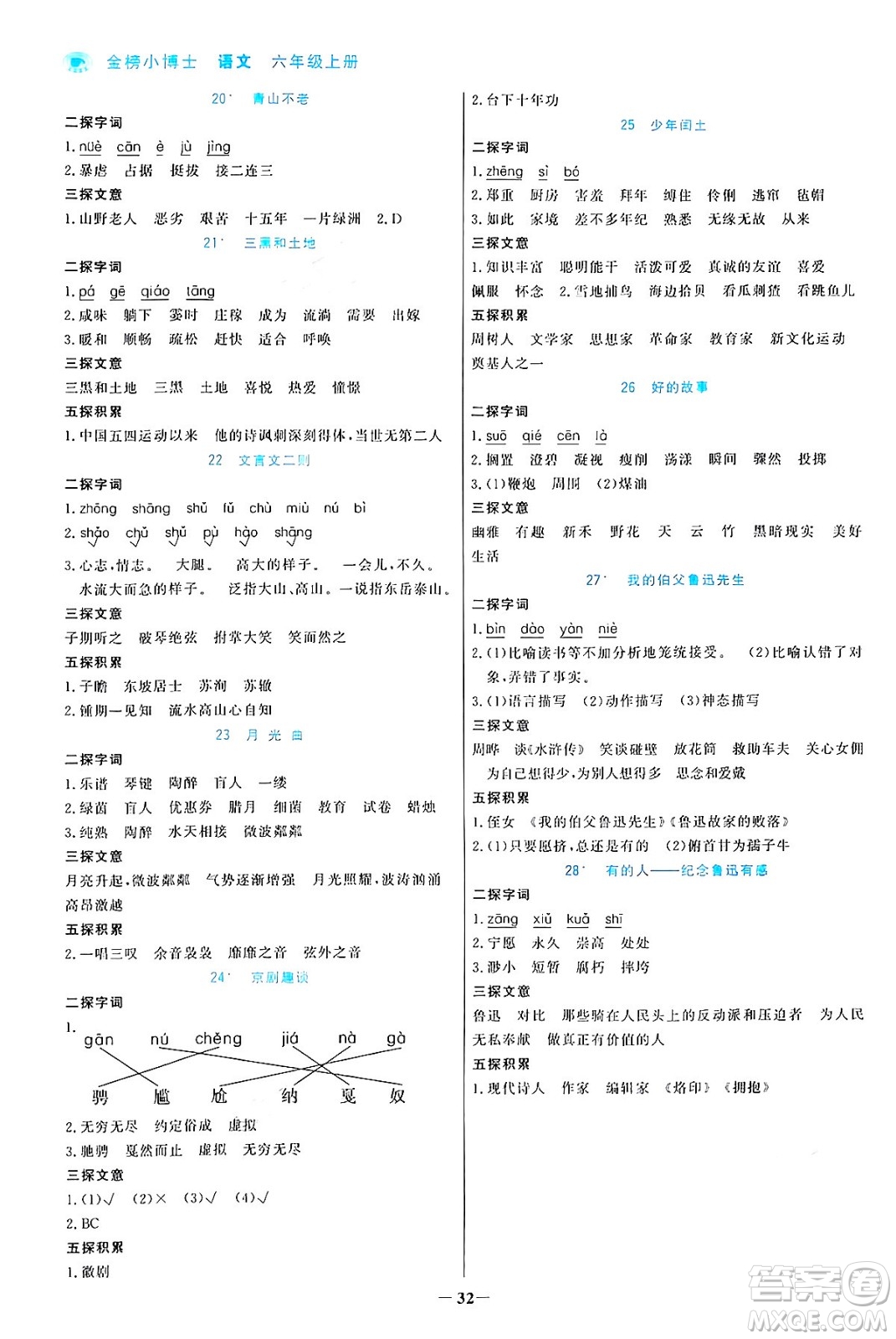 遼寧少年兒童出版社2024年秋世紀(jì)金榜金榜小博士課時提優(yōu)作業(yè)六年級語文上冊通用版答案