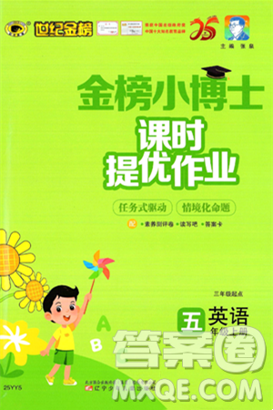 遼寧少年兒童出版社2024年秋世紀(jì)金榜金榜小博士課時(shí)提優(yōu)作業(yè)五年級(jí)英語(yǔ)上冊(cè)通用版三起點(diǎn)答案