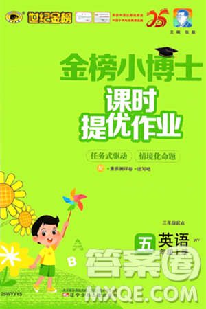 遼寧少年兒童出版社2024年秋世紀(jì)金榜金榜小博士課時提優(yōu)作業(yè)五年級英語上冊外研版三起點答案