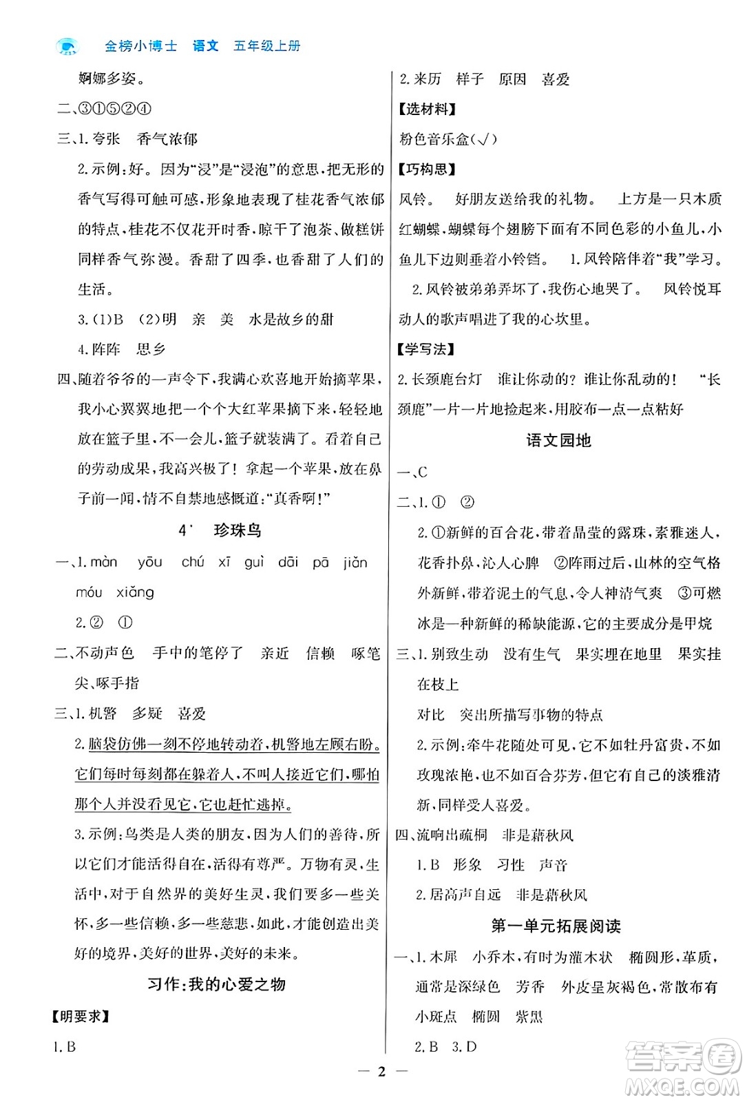 遼寧少年兒童出版社2024年秋世紀(jì)金榜金榜小博士課時(shí)提優(yōu)作業(yè)五年級(jí)語(yǔ)文上冊(cè)通用版答案