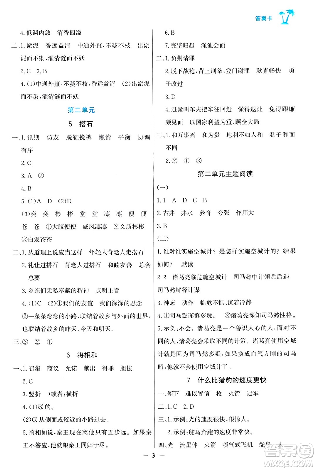 遼寧少年兒童出版社2024年秋世紀(jì)金榜金榜小博士課時(shí)提優(yōu)作業(yè)五年級(jí)語(yǔ)文上冊(cè)通用版答案