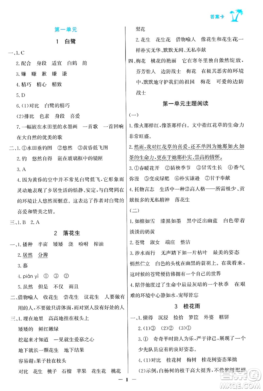 遼寧少年兒童出版社2024年秋世紀(jì)金榜金榜小博士課時(shí)提優(yōu)作業(yè)五年級(jí)語(yǔ)文上冊(cè)通用版答案
