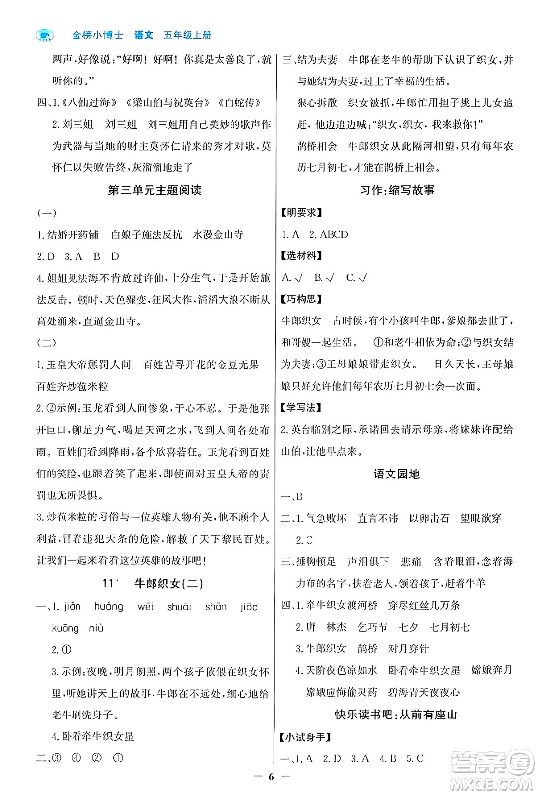 遼寧少年兒童出版社2024年秋世紀(jì)金榜金榜小博士課時(shí)提優(yōu)作業(yè)五年級(jí)語(yǔ)文上冊(cè)通用版答案