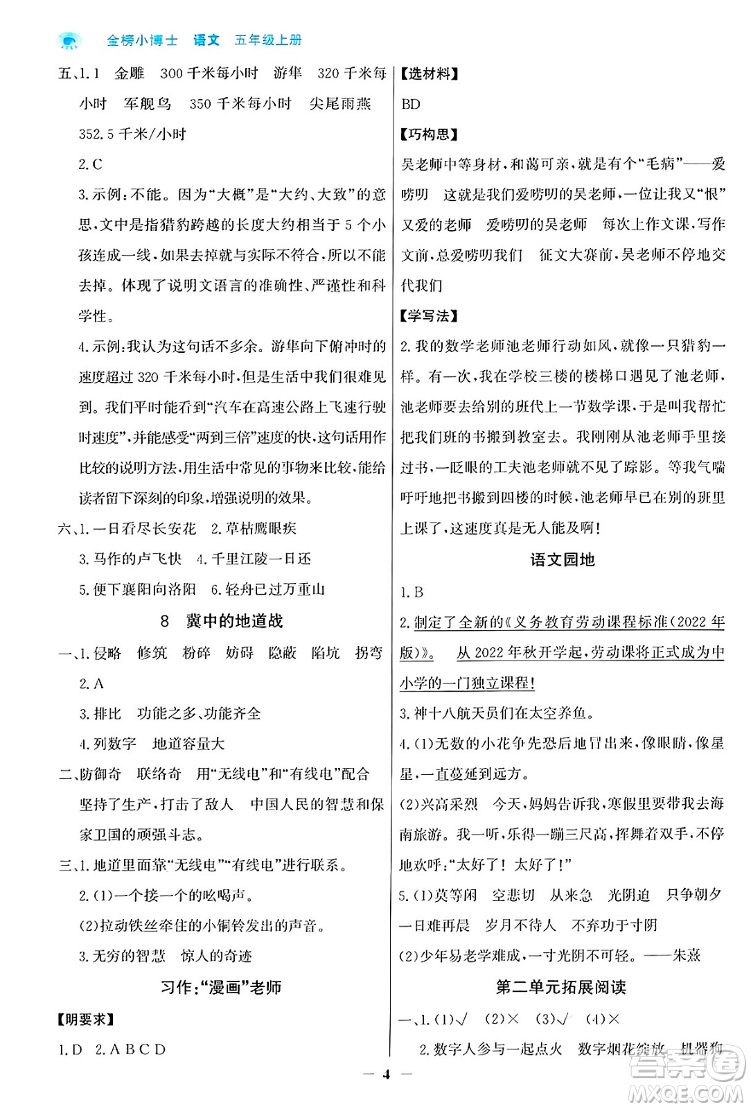 遼寧少年兒童出版社2024年秋世紀(jì)金榜金榜小博士課時(shí)提優(yōu)作業(yè)五年級(jí)語(yǔ)文上冊(cè)通用版答案