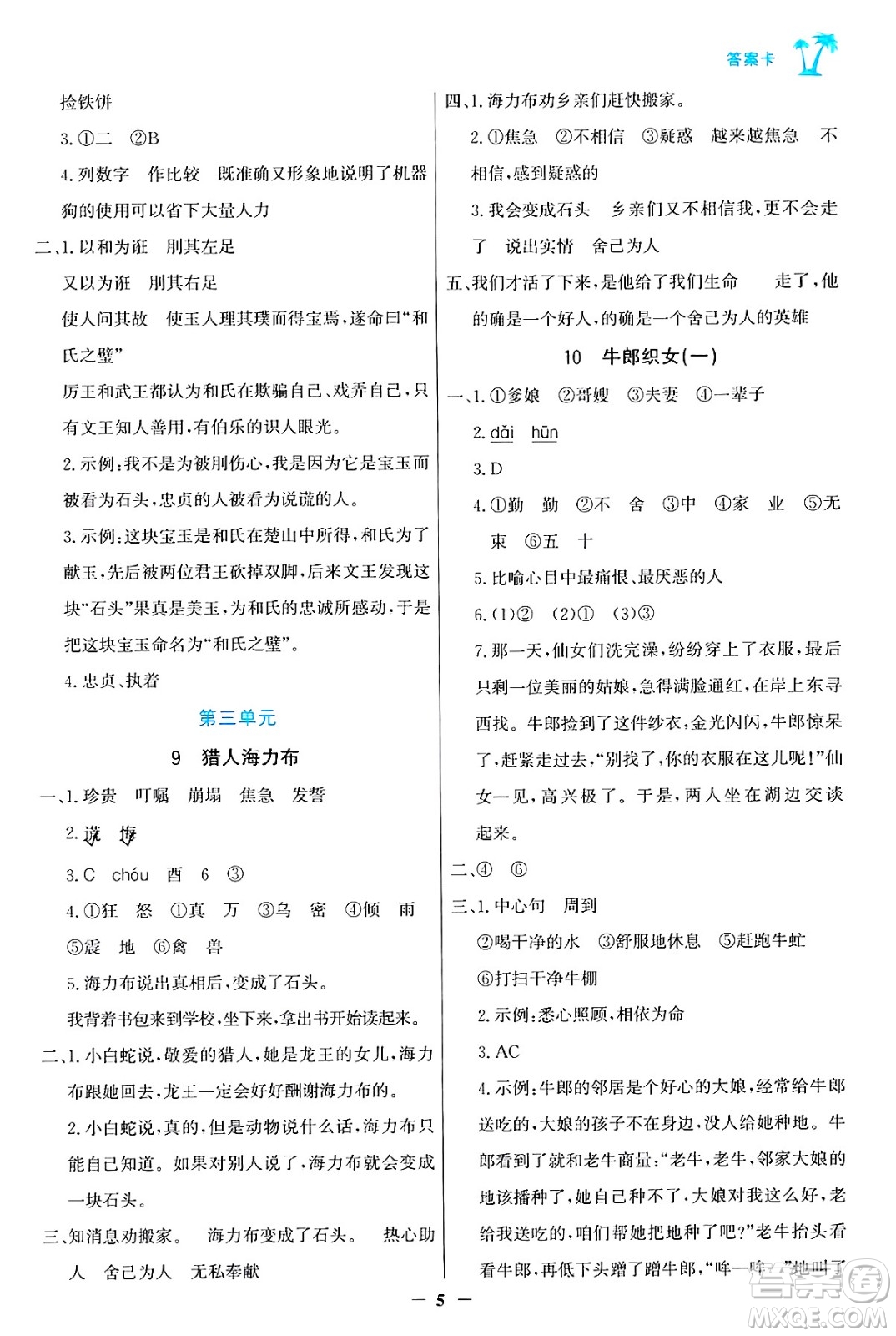 遼寧少年兒童出版社2024年秋世紀(jì)金榜金榜小博士課時(shí)提優(yōu)作業(yè)五年級(jí)語(yǔ)文上冊(cè)通用版答案