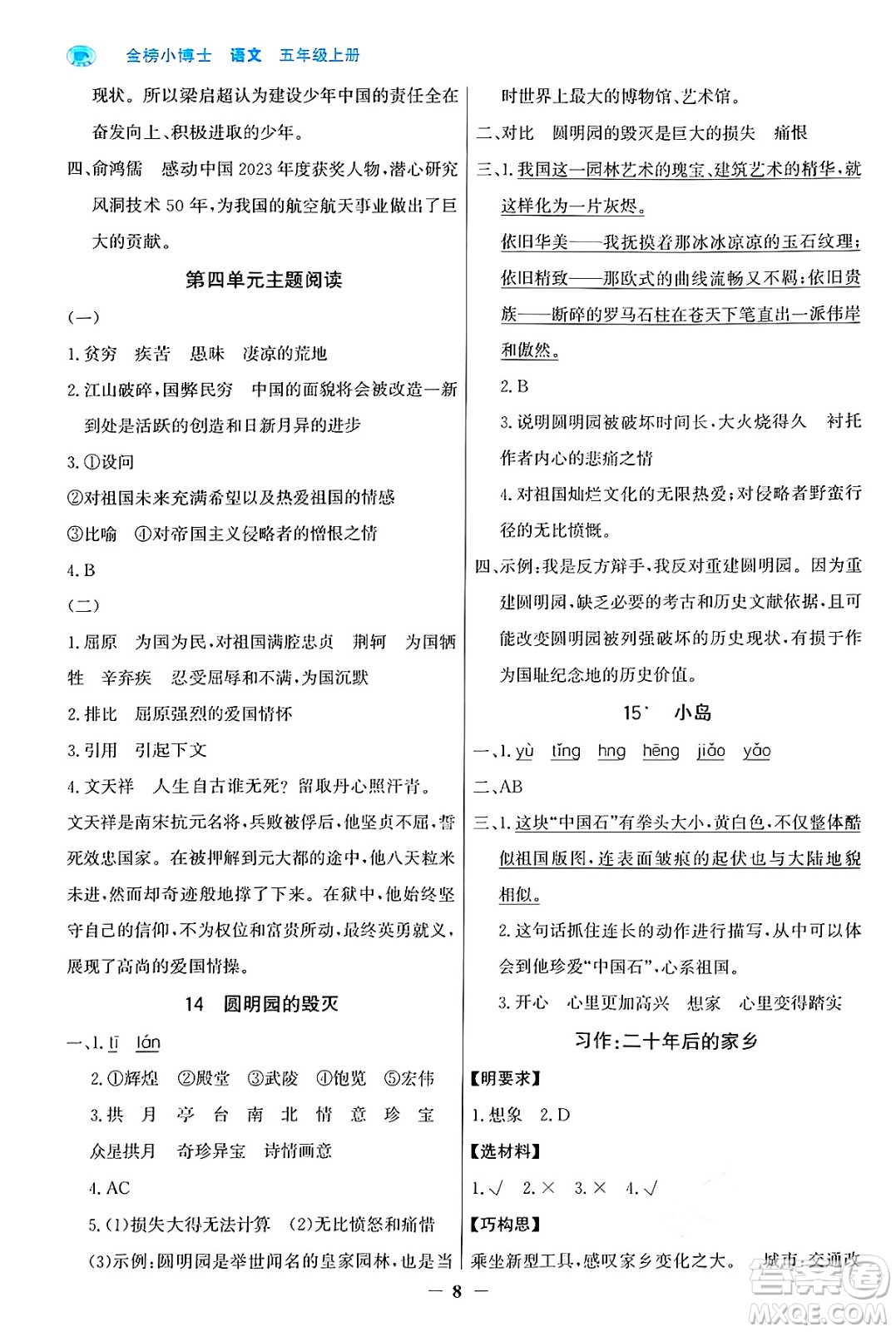 遼寧少年兒童出版社2024年秋世紀(jì)金榜金榜小博士課時(shí)提優(yōu)作業(yè)五年級(jí)語(yǔ)文上冊(cè)通用版答案