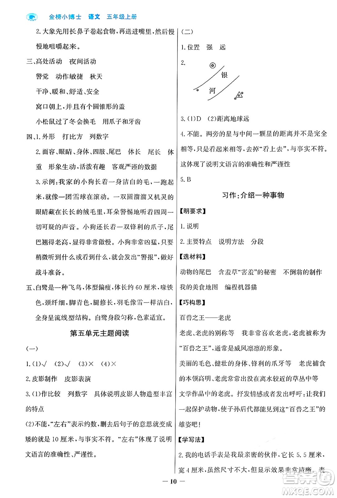 遼寧少年兒童出版社2024年秋世紀(jì)金榜金榜小博士課時(shí)提優(yōu)作業(yè)五年級(jí)語(yǔ)文上冊(cè)通用版答案