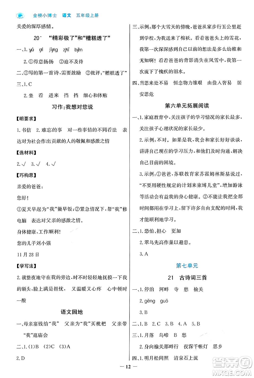 遼寧少年兒童出版社2024年秋世紀(jì)金榜金榜小博士課時(shí)提優(yōu)作業(yè)五年級(jí)語(yǔ)文上冊(cè)通用版答案