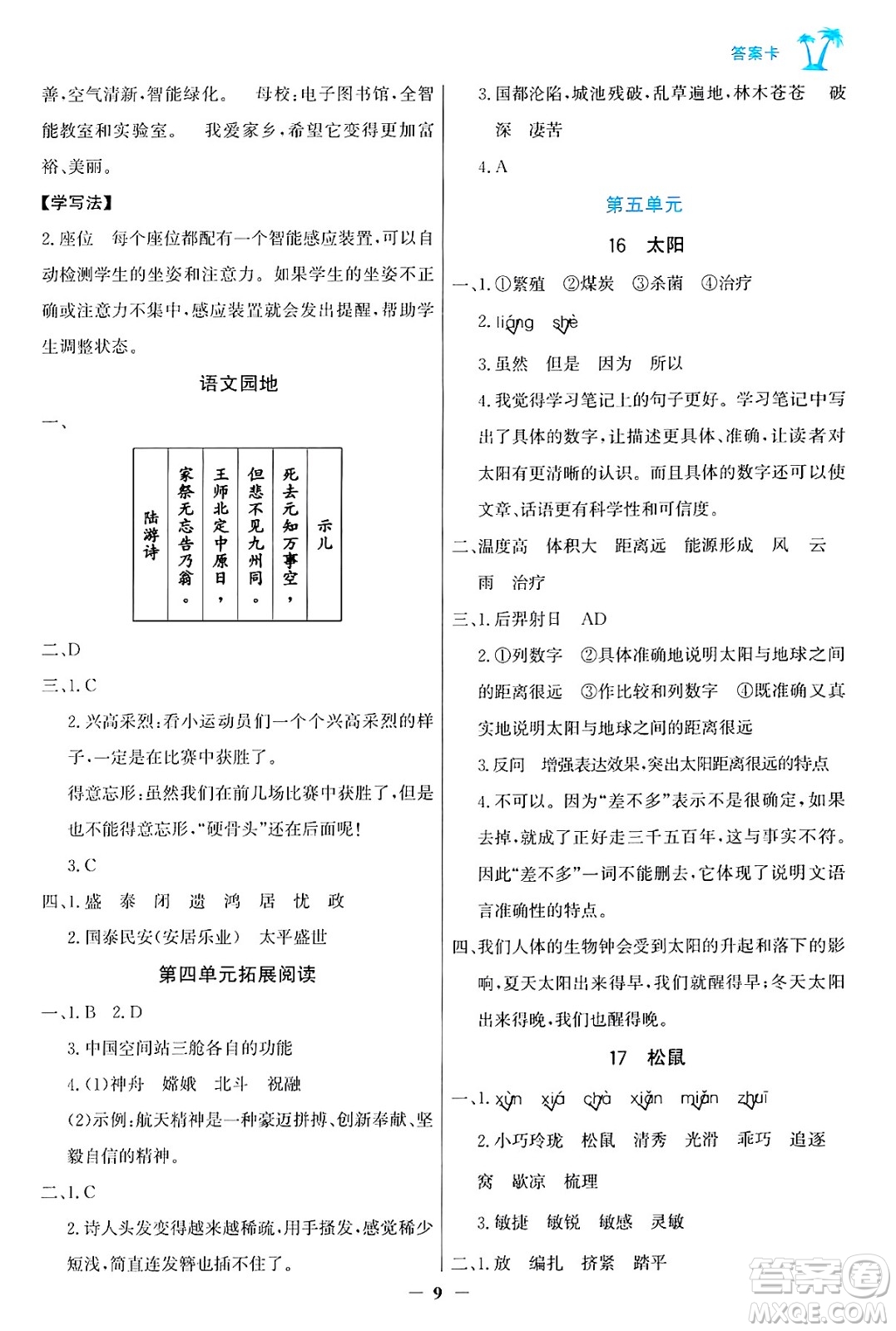 遼寧少年兒童出版社2024年秋世紀(jì)金榜金榜小博士課時(shí)提優(yōu)作業(yè)五年級(jí)語(yǔ)文上冊(cè)通用版答案